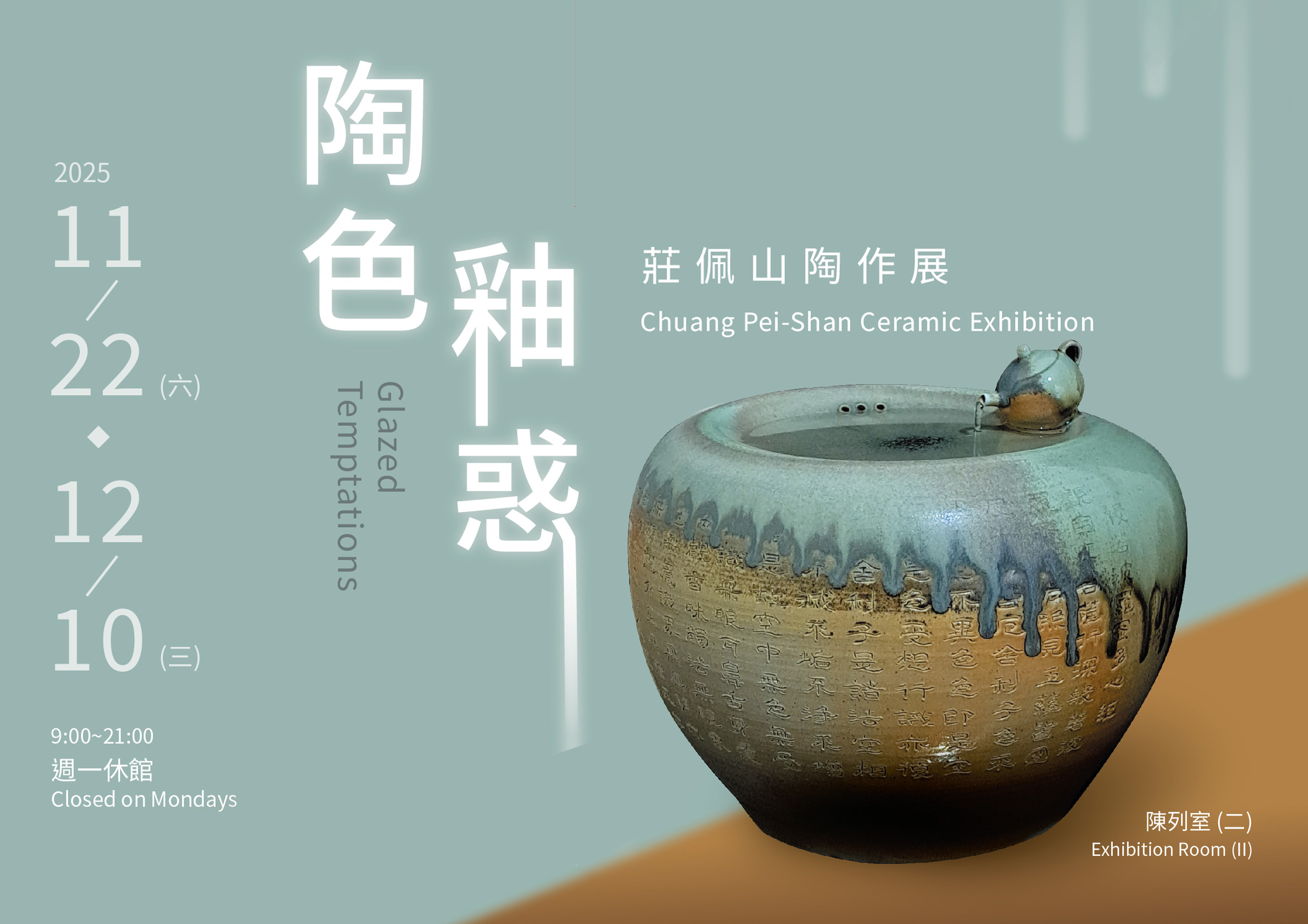 陶色釉惑－莊佩山陶作展