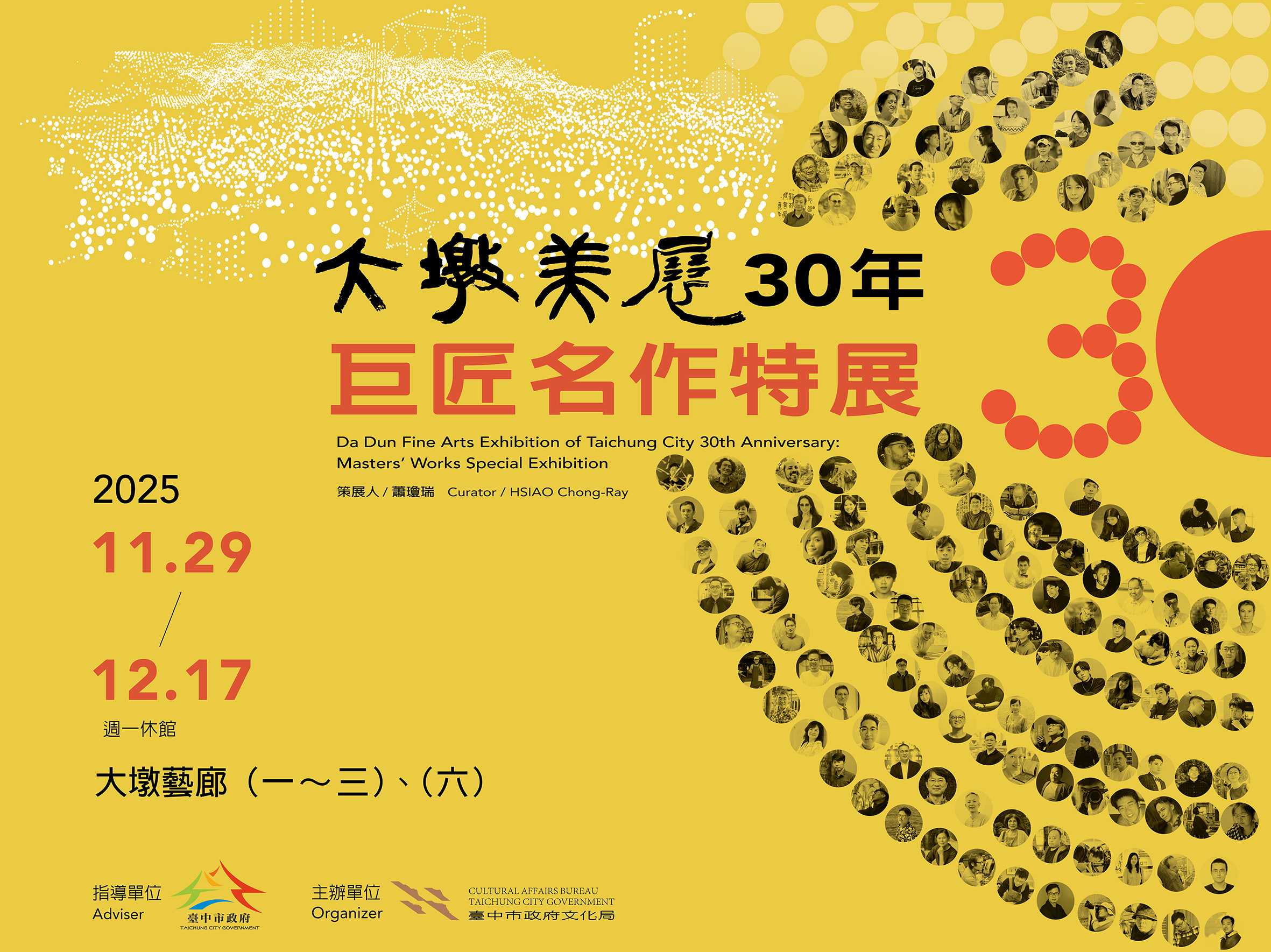 大墩美展30年‧巨匠名作特展