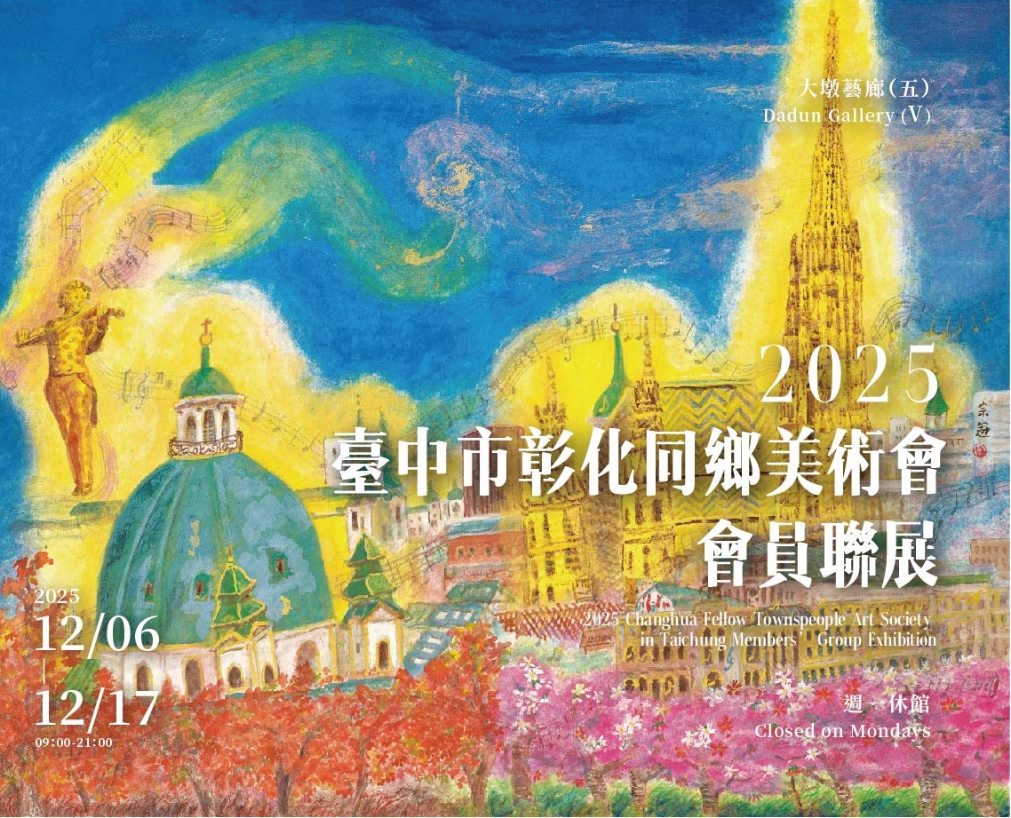 2025臺中市彰化同鄉美術會會員聯展