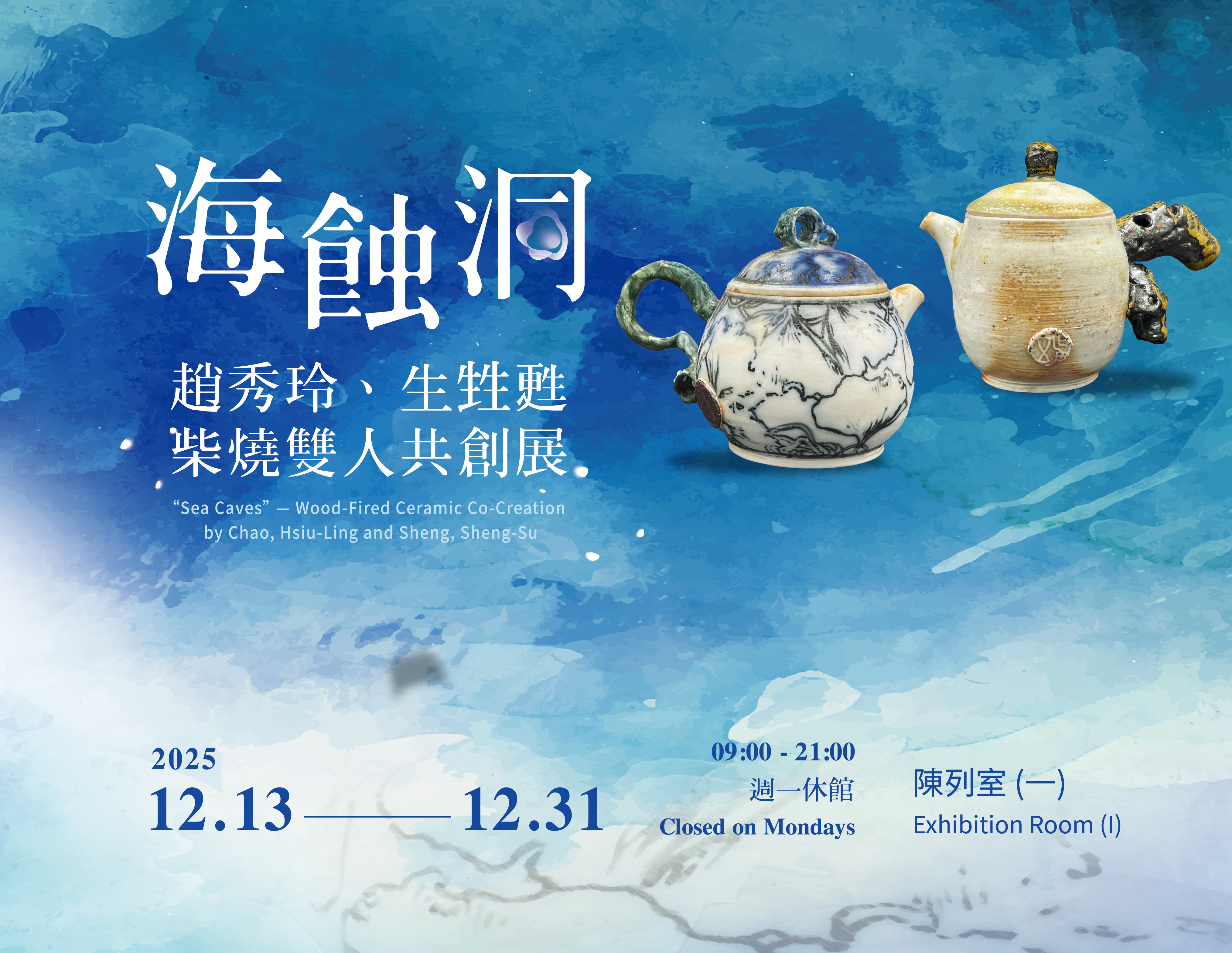 海蝕洞－趙秀玲、生甡甦柴燒雙人共創展