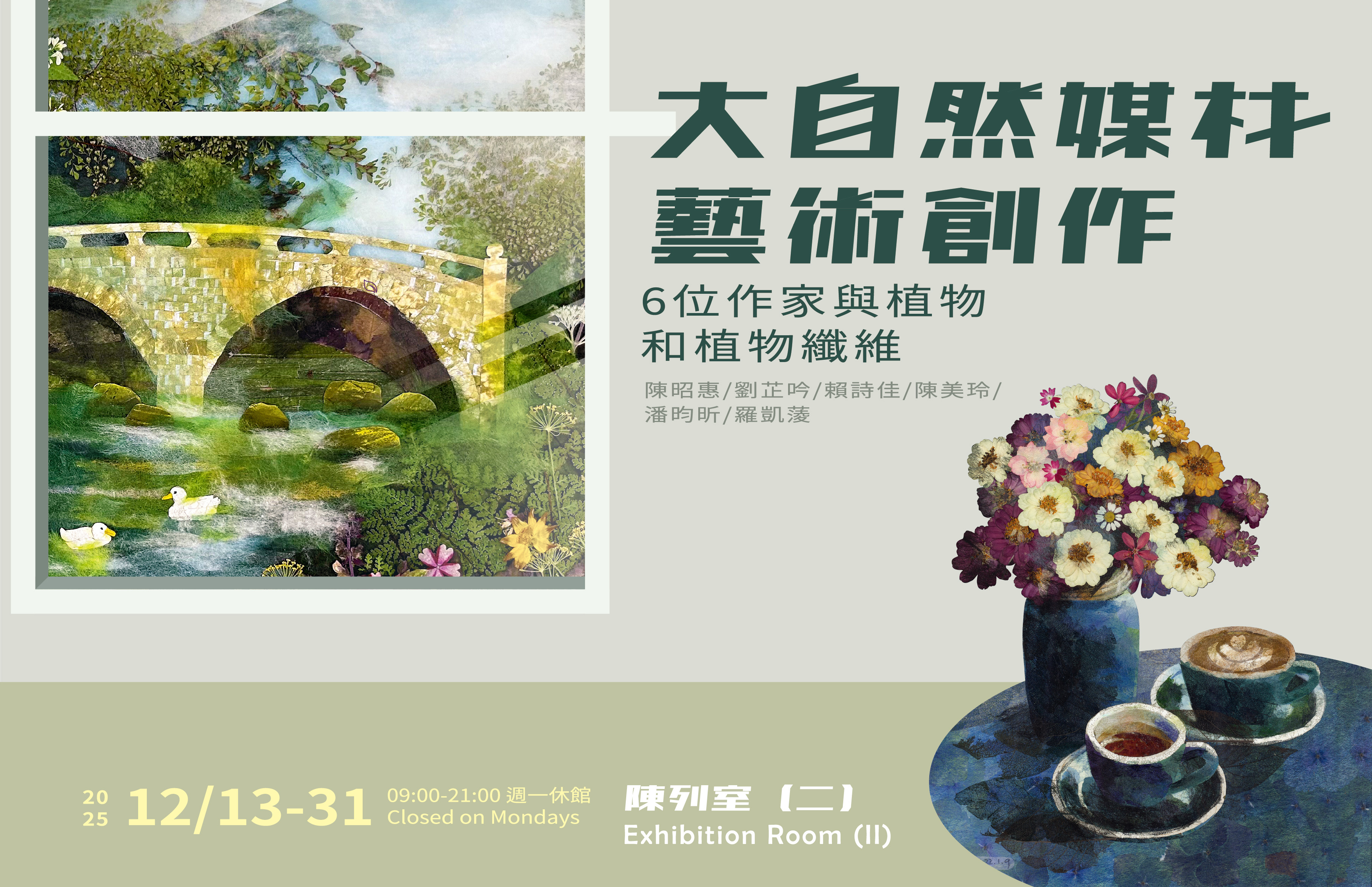 大自然媒材藝術創作－6位作家與植物和植物纖維