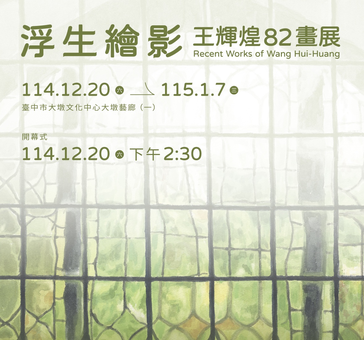 王輝煌「浮生繪影」82畫展