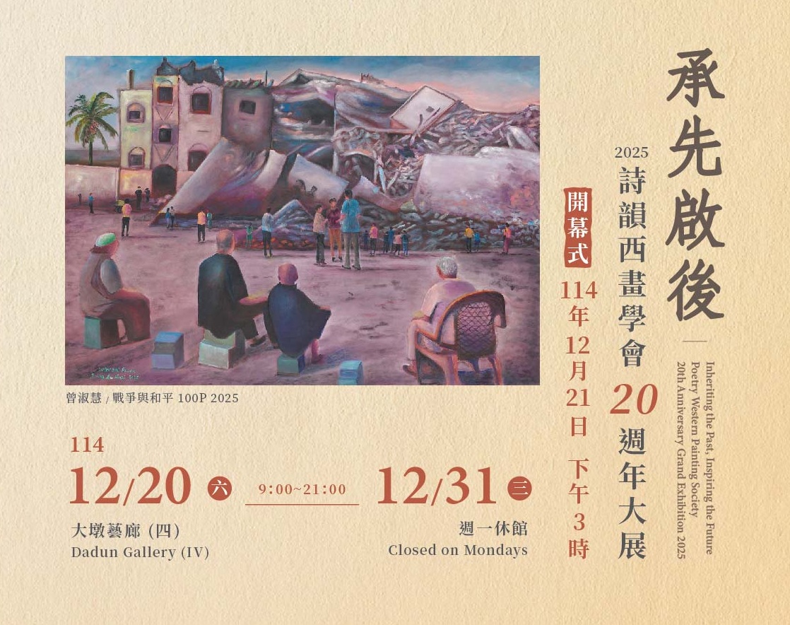 承先啟後－2025詩韻西畫學會20週年大展