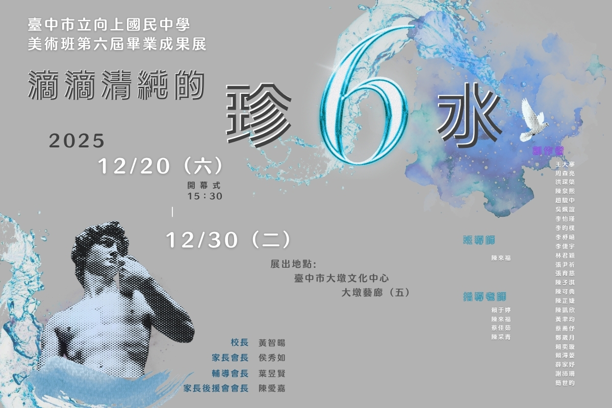 臺中市立向上國中美術班第六屆畢業成果展
