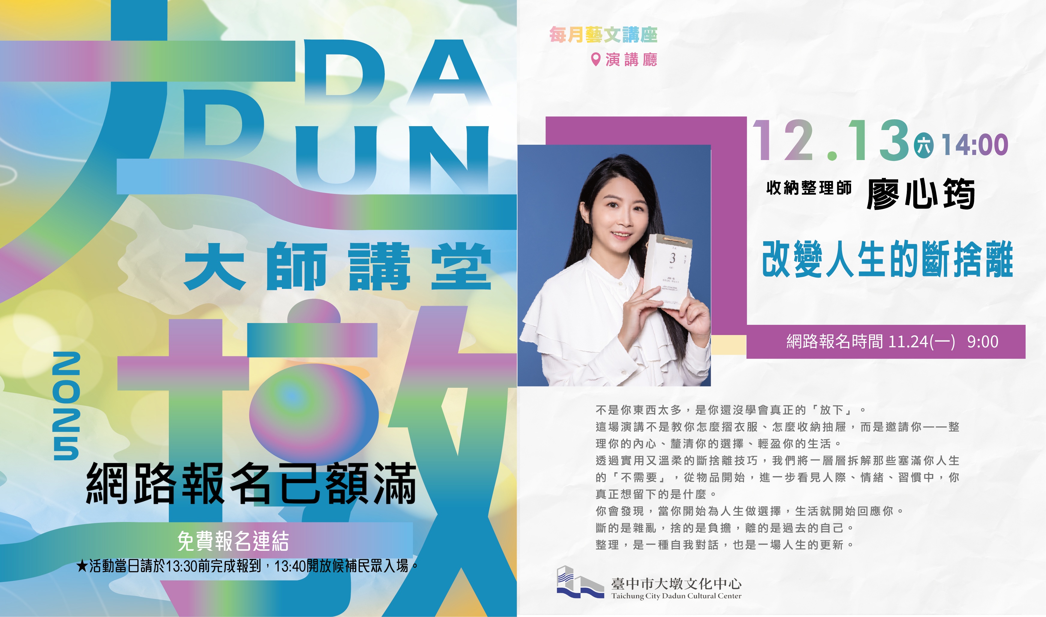 2025大墩講堂廖心筠主講