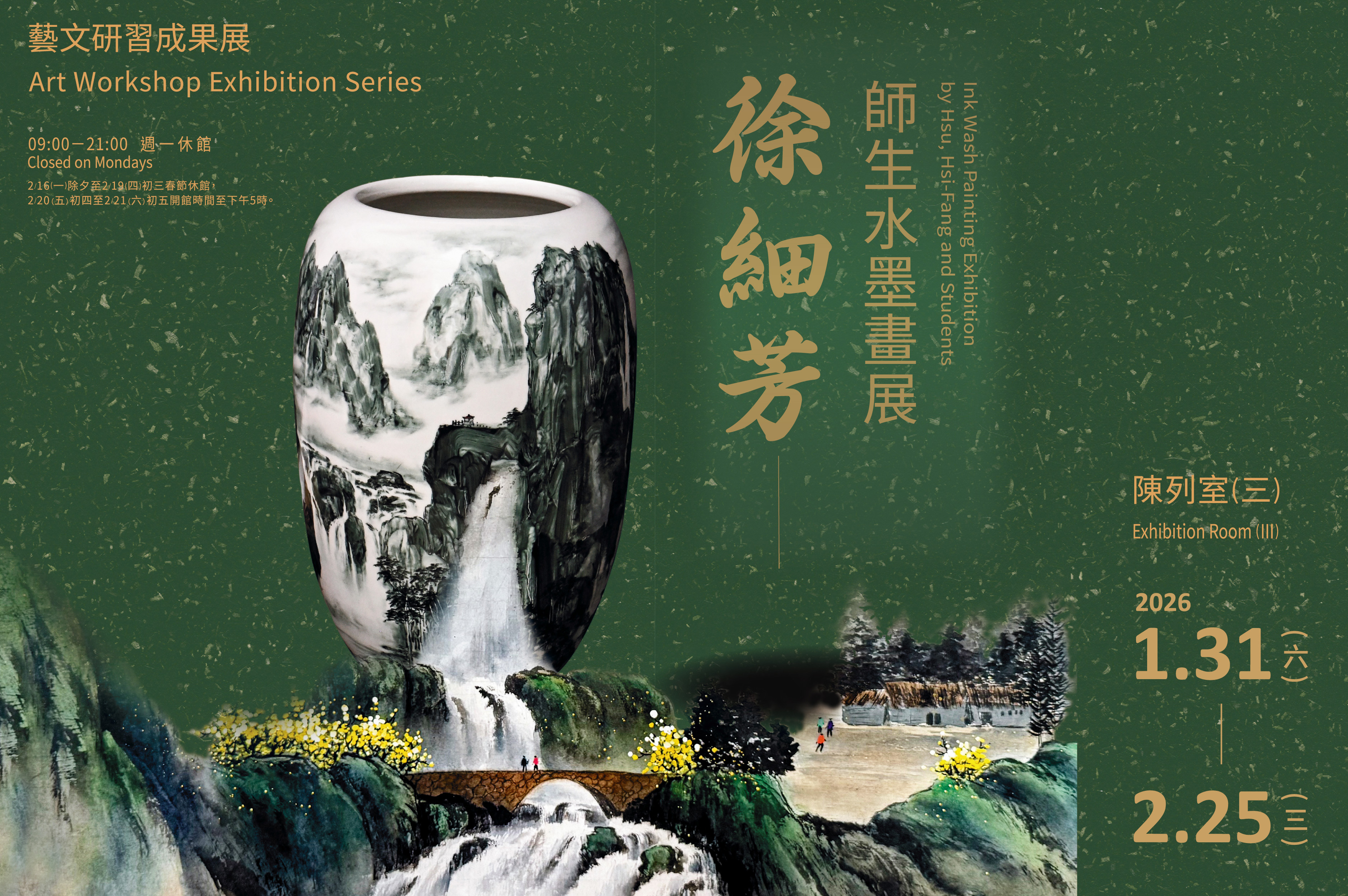 藝文研習成果展－徐細芳師生水墨畫展