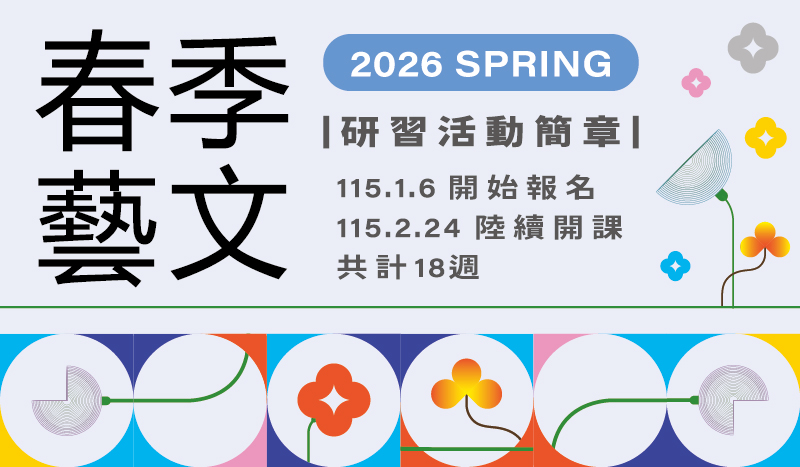 115年春季藝文研習活動報名開課資訊