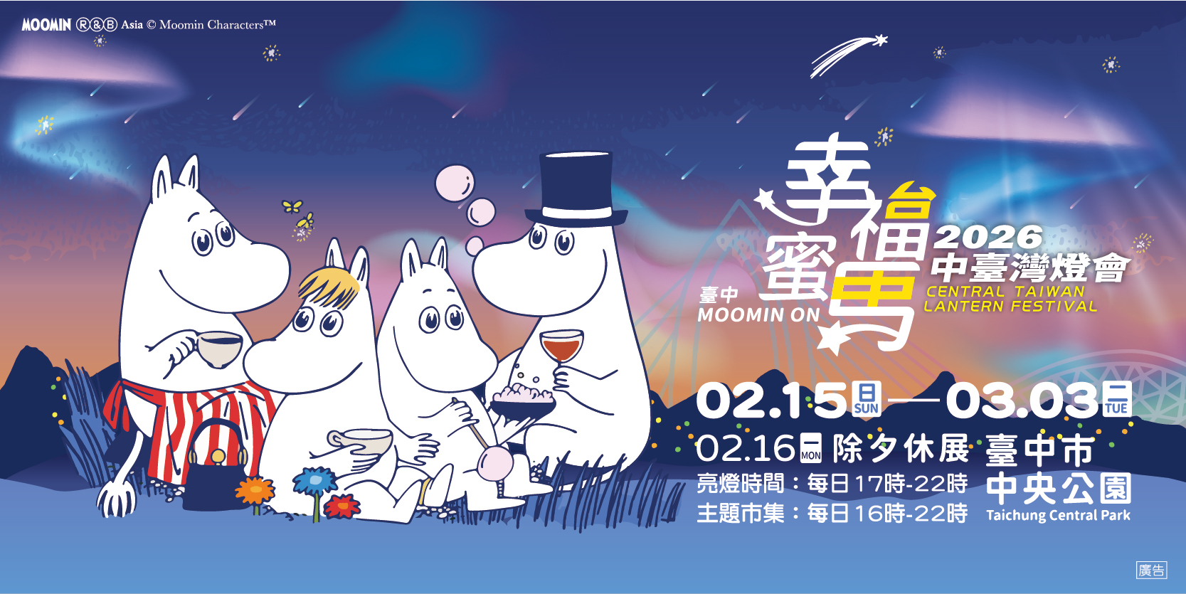 2026中臺灣燈會-幸福蜜馬  臺中MOOMIN ON