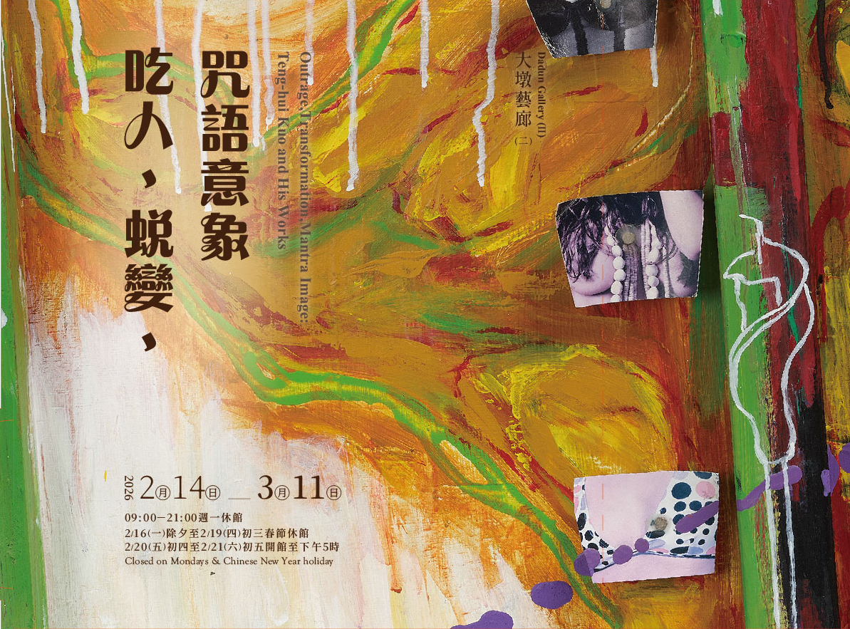 吃人、蛻變、咒語意象－郭藤輝作品展