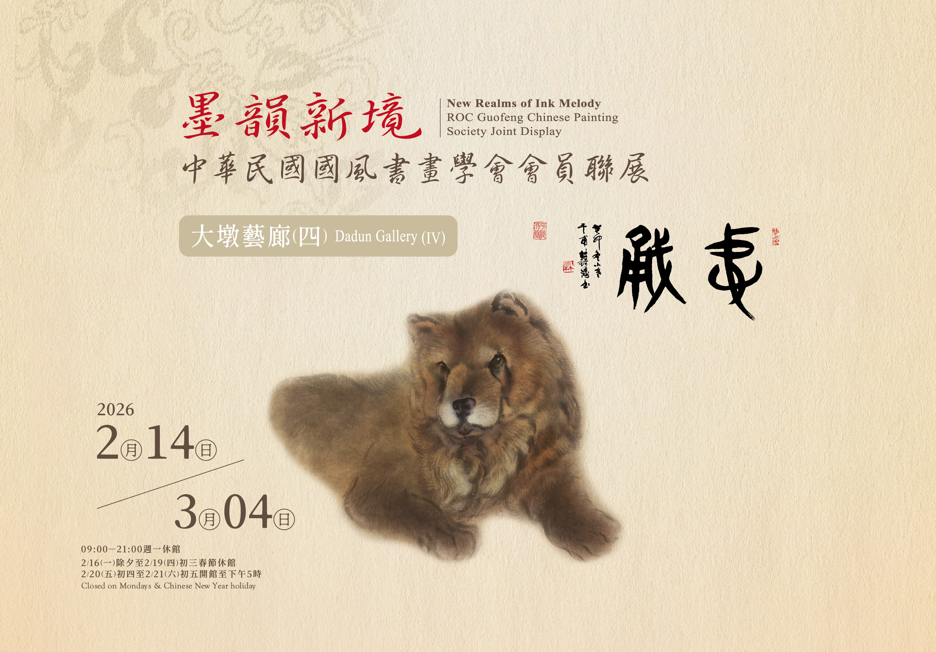 墨韻新境－中華民國國風書畫學會會員聯展