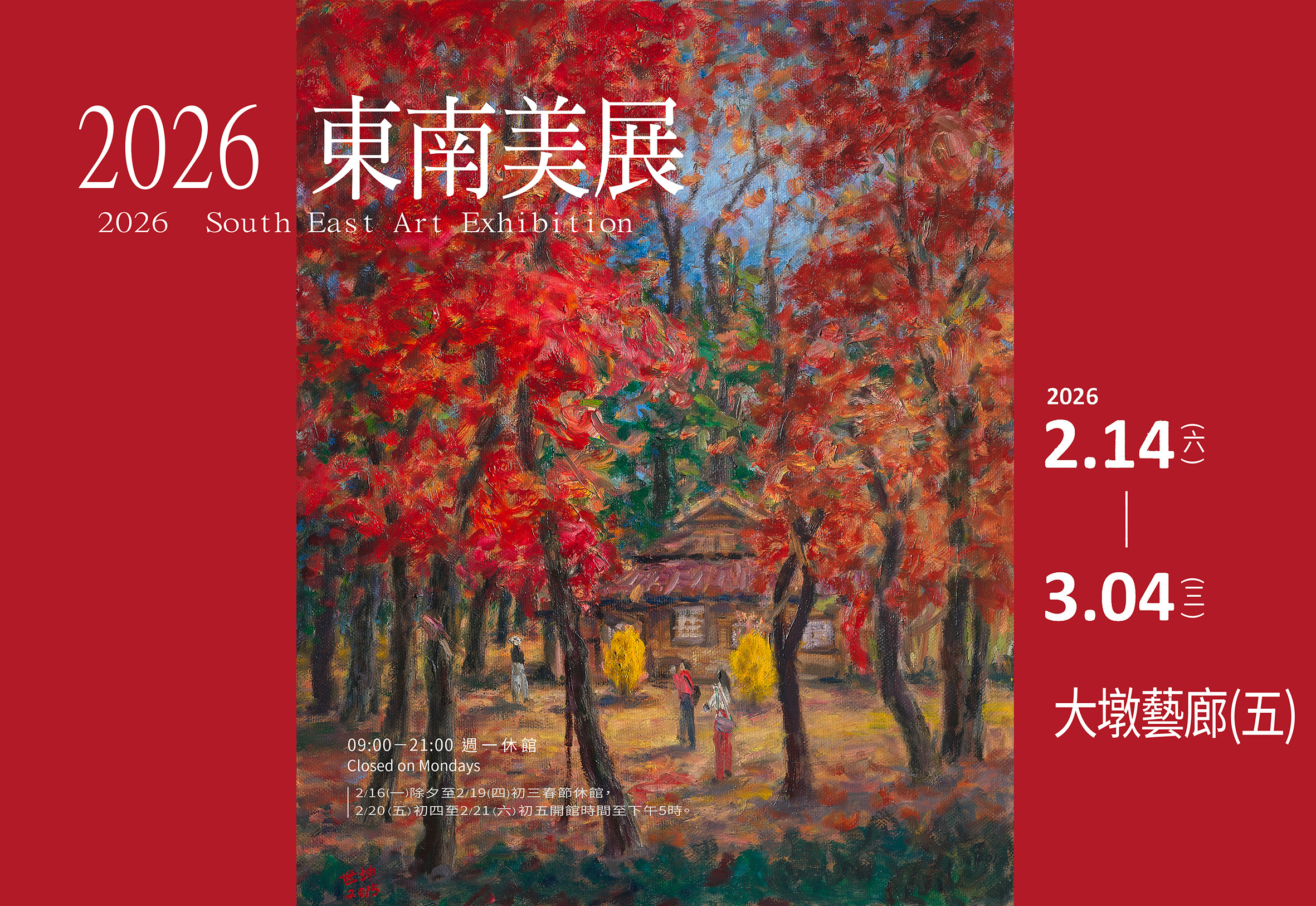 2026東南美展