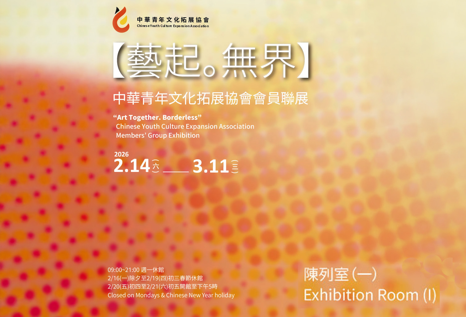 【藝起。無界】中華青年文化拓展協會會員聯展