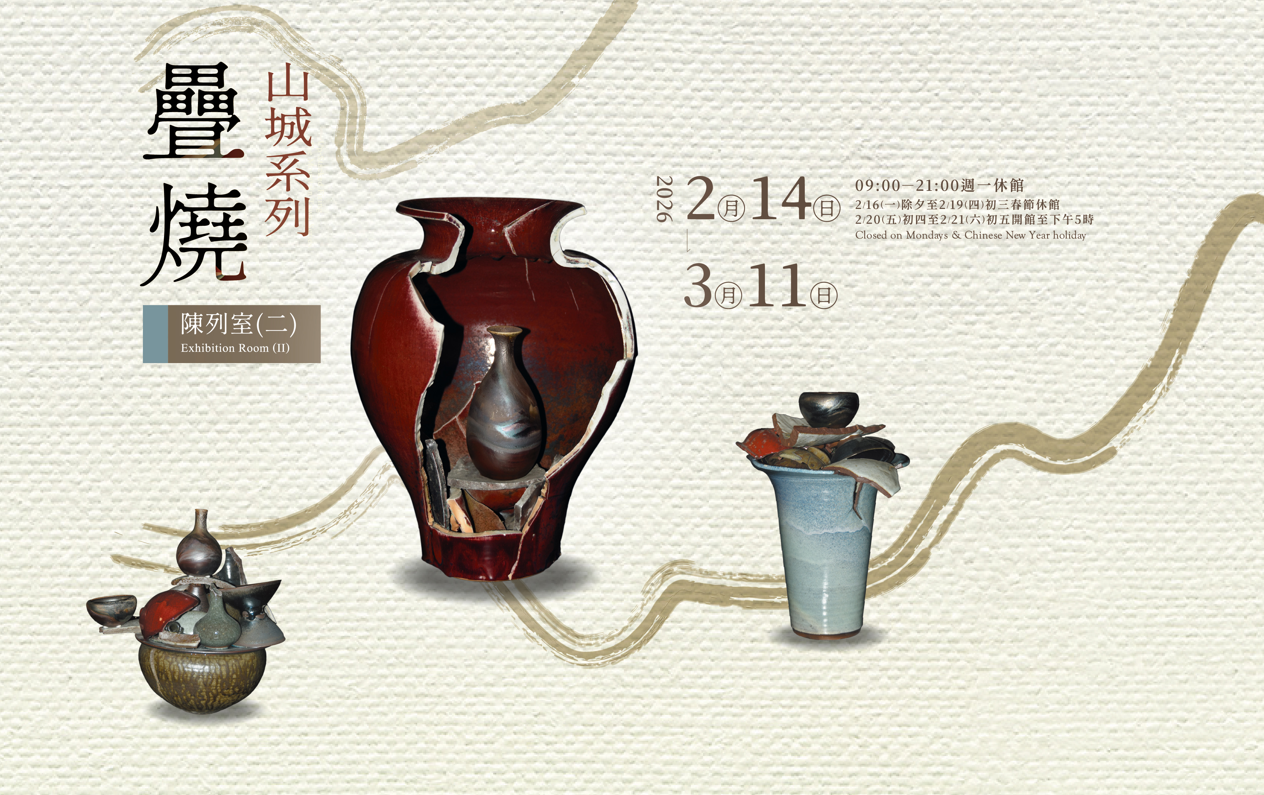 疊燒－山城系列