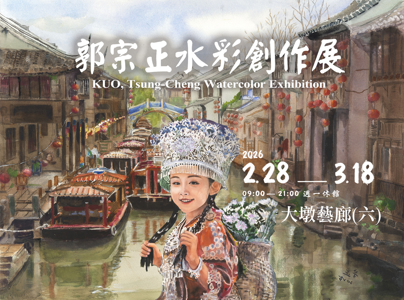 郭宗正水彩創作展