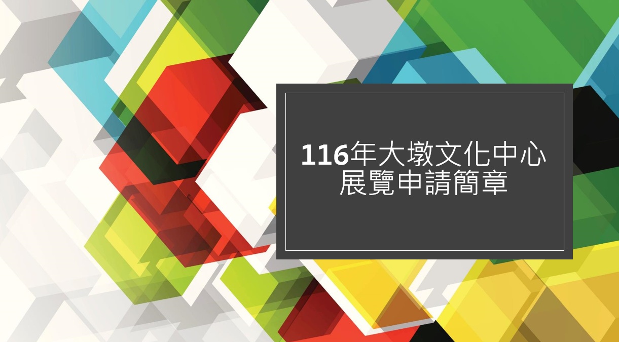 116展覽申請簡章