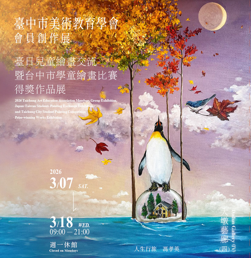 2026臺中市美術教育學會會員創作展、臺日兒童繪畫交流暨台中市學童繪畫比賽得獎作品展
