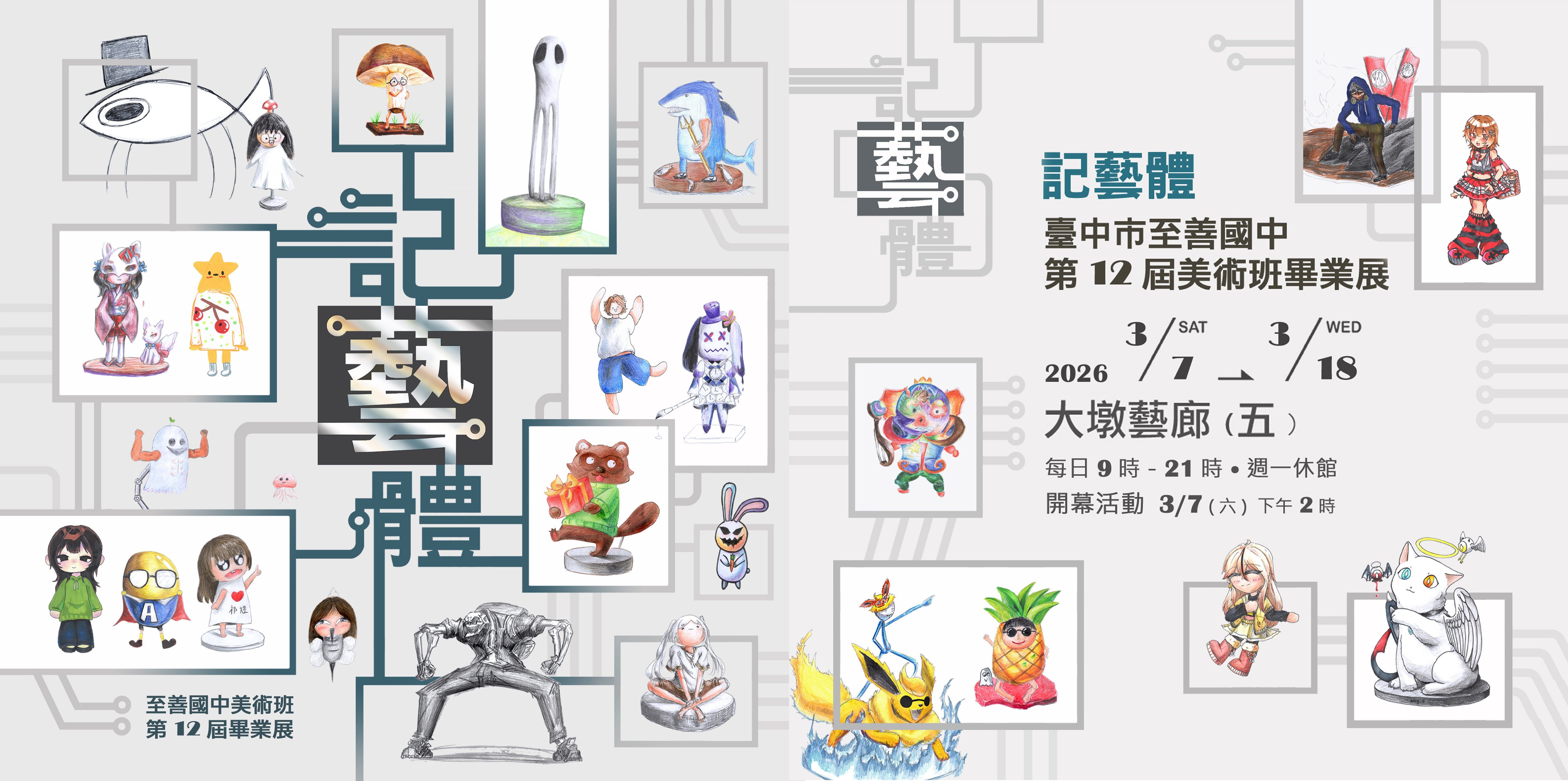 記藝體 臺中市立至善國中美術班畢業成果展