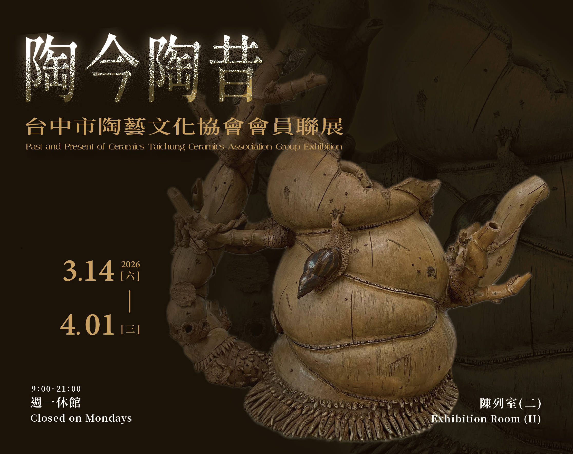 陶今陶昔－台中市陶藝文化協會會員聯展