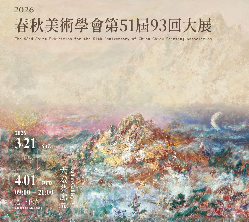 2026春秋美術學會第51屆93回大展