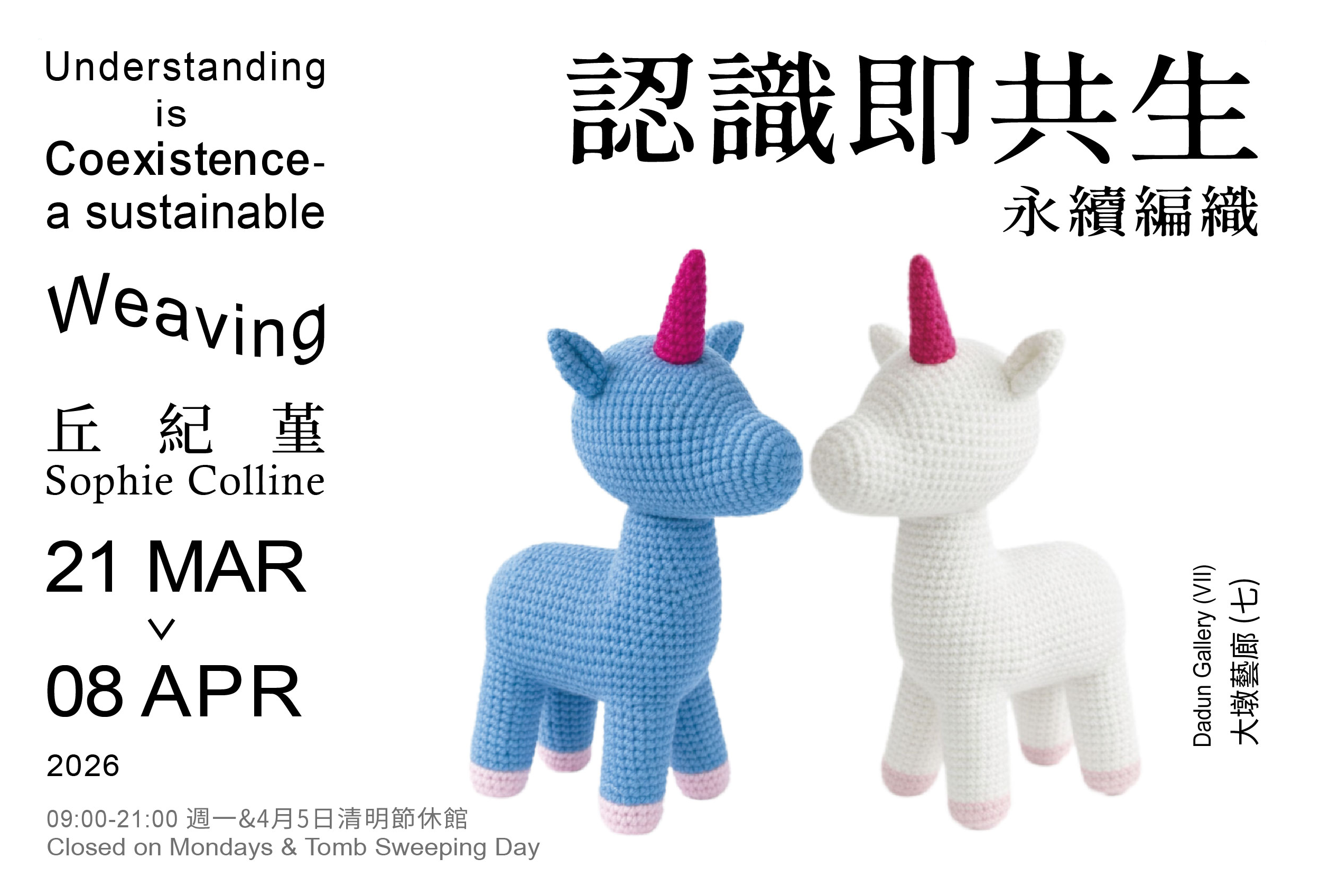 丘紀堇個展【認識即共生－編織永續淨零】