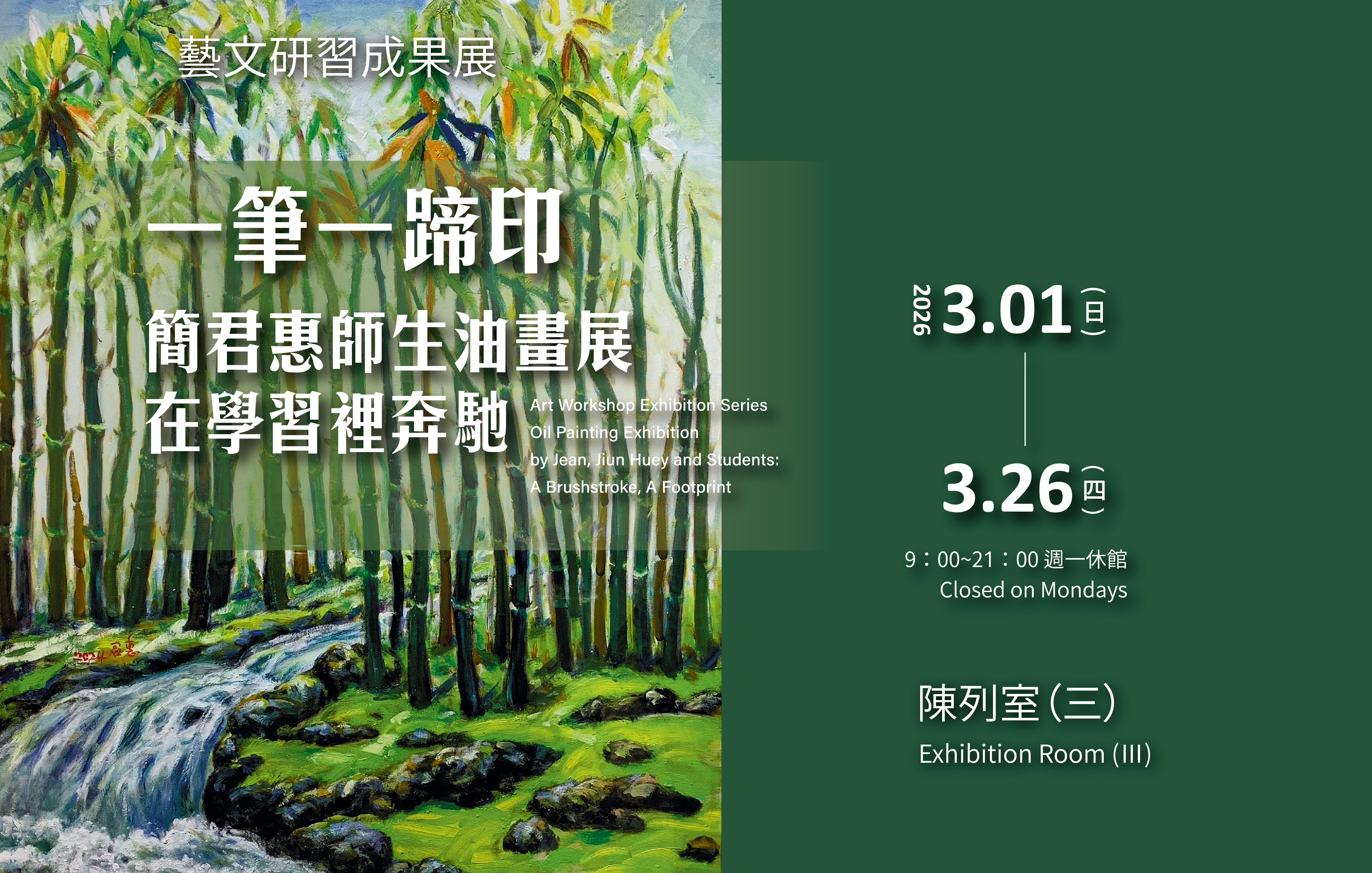 藝文研習成果展－《一筆一蹄印》簡君惠師生油畫展