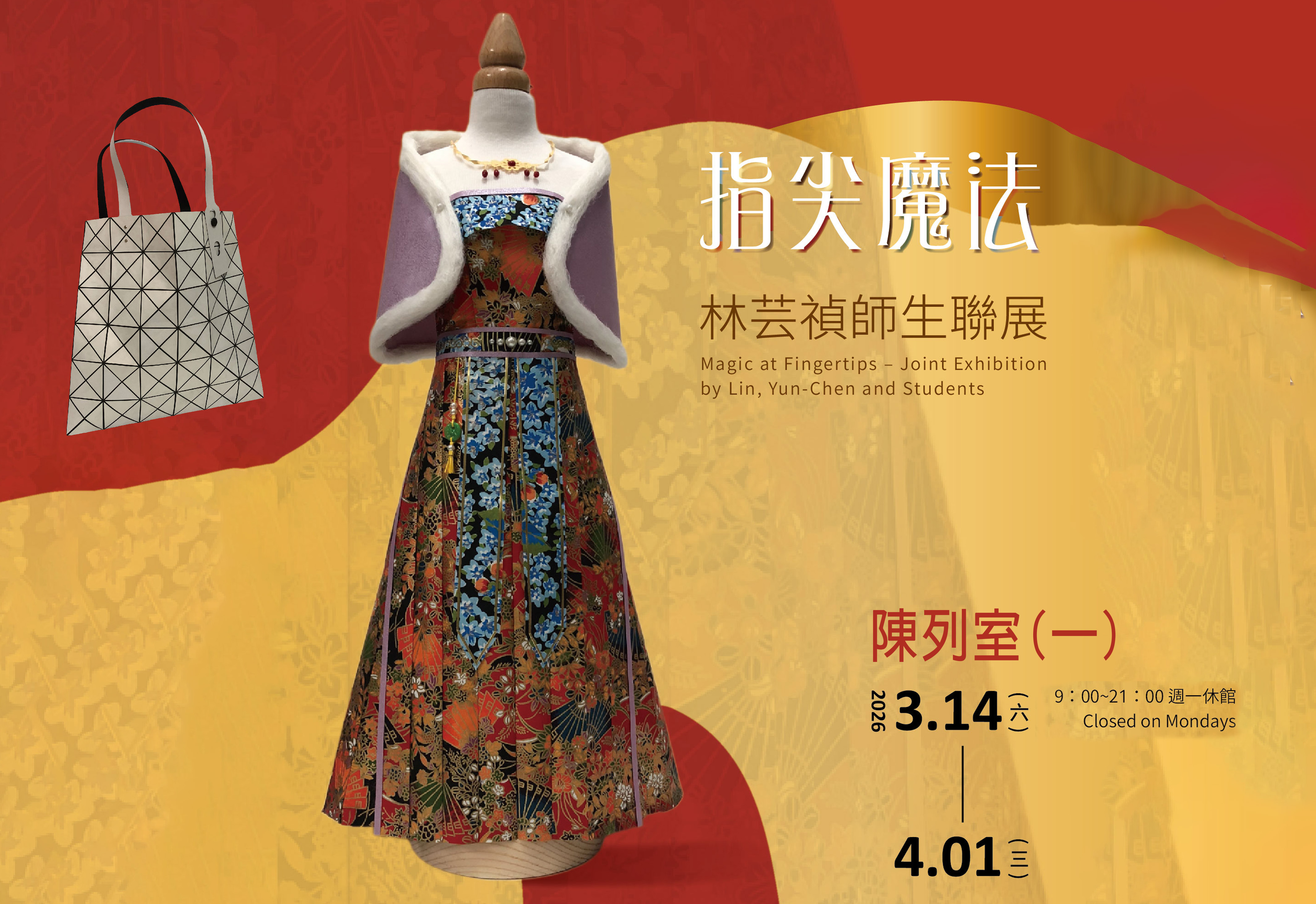 指尖魔法－林芸禎師生聯展