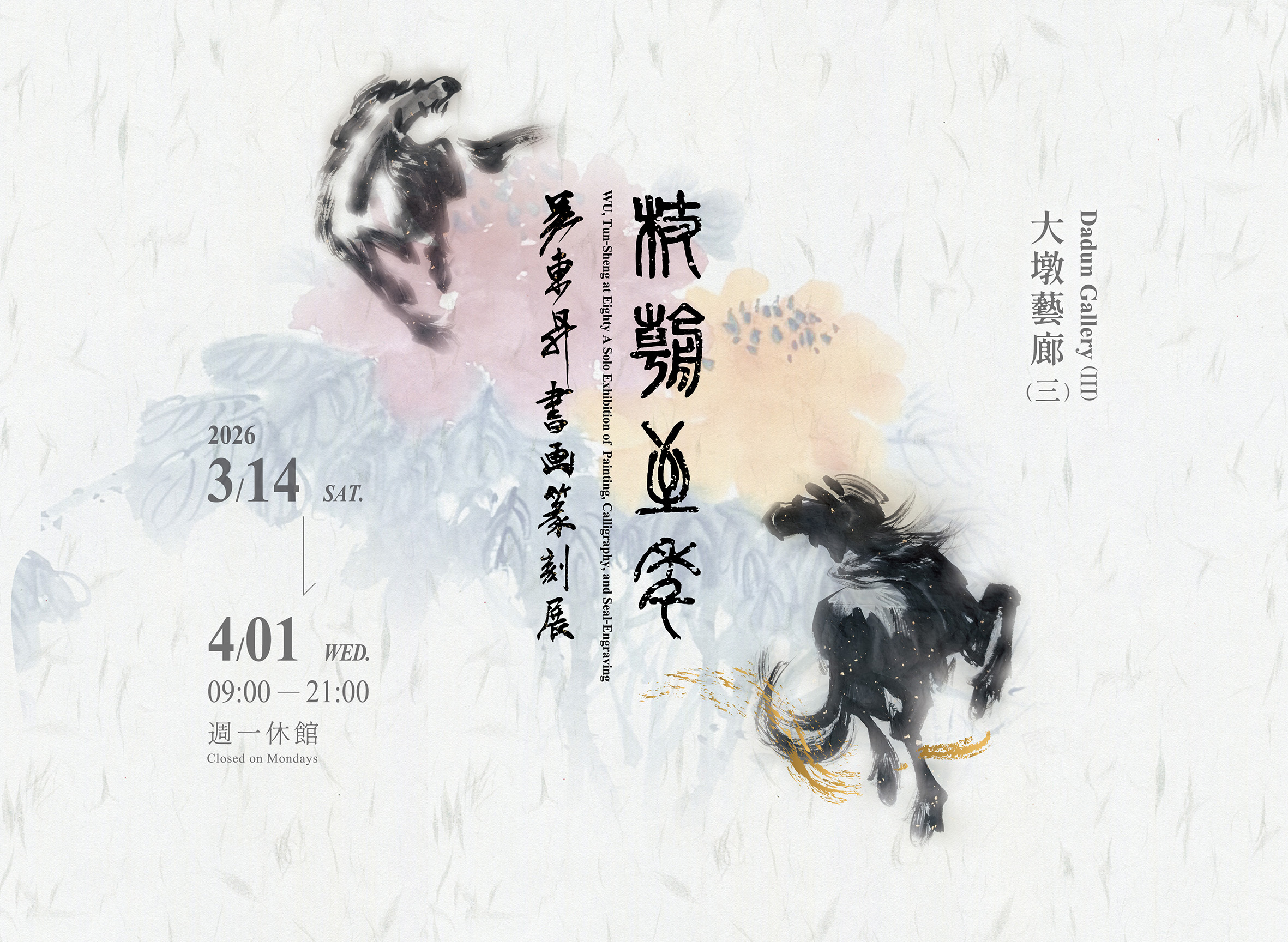 杖朝之年－吳東昇書畫篆刻展