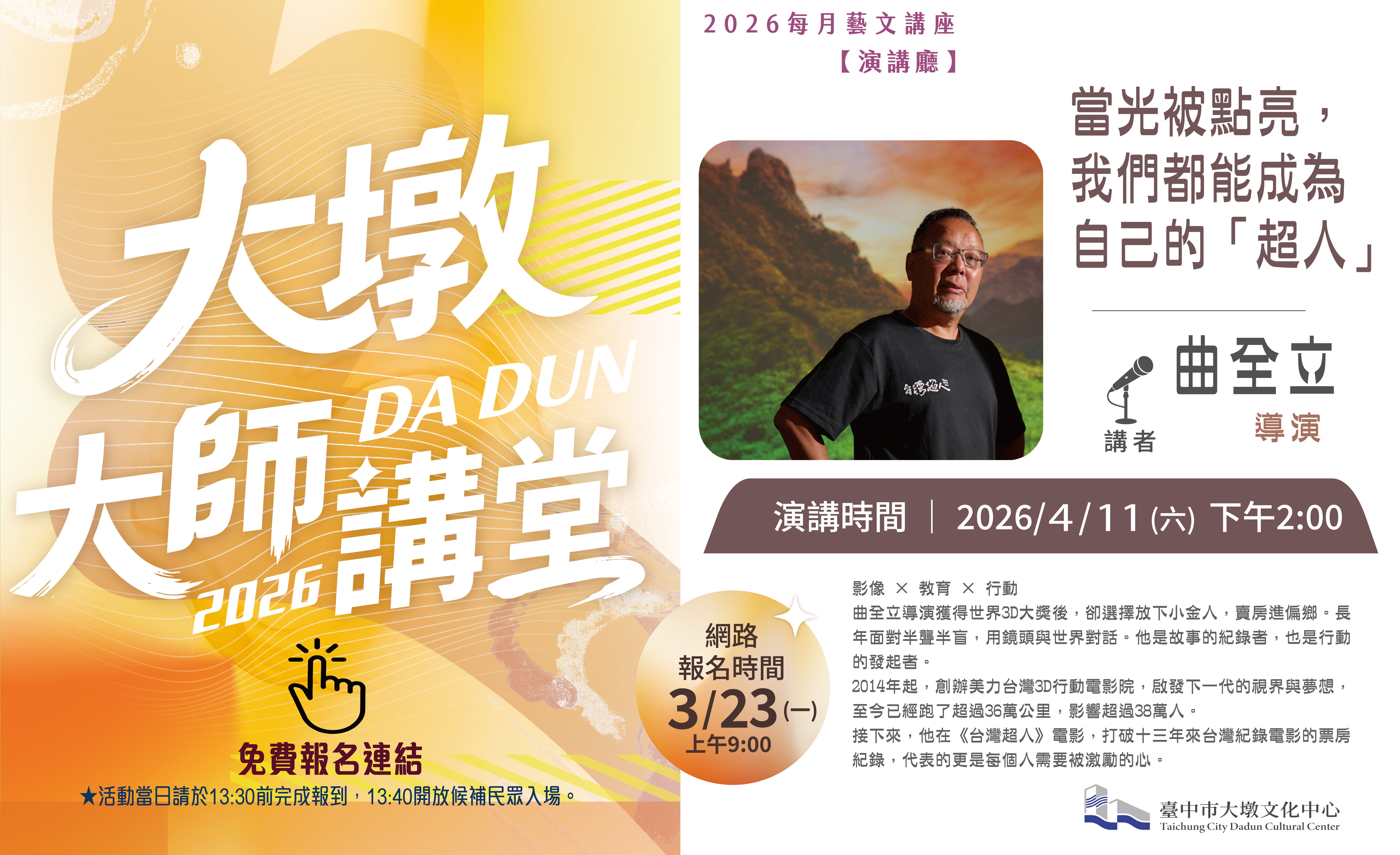 2026大墩大師講堂四月曲全力