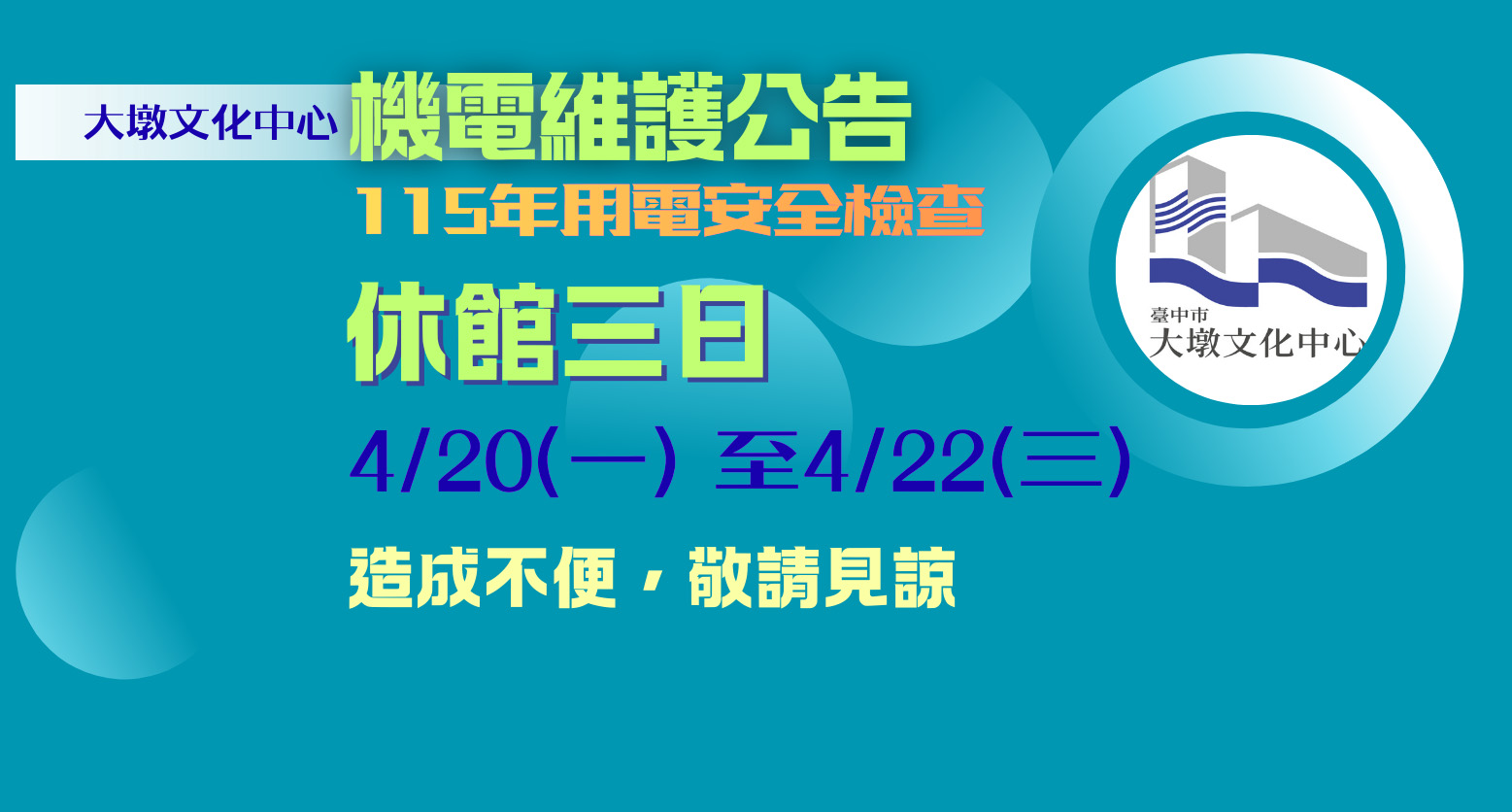 115年大墩文化中心用電安全檢查休館