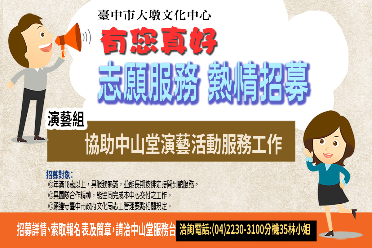 臺中市大墩文化中心招募演藝組志工