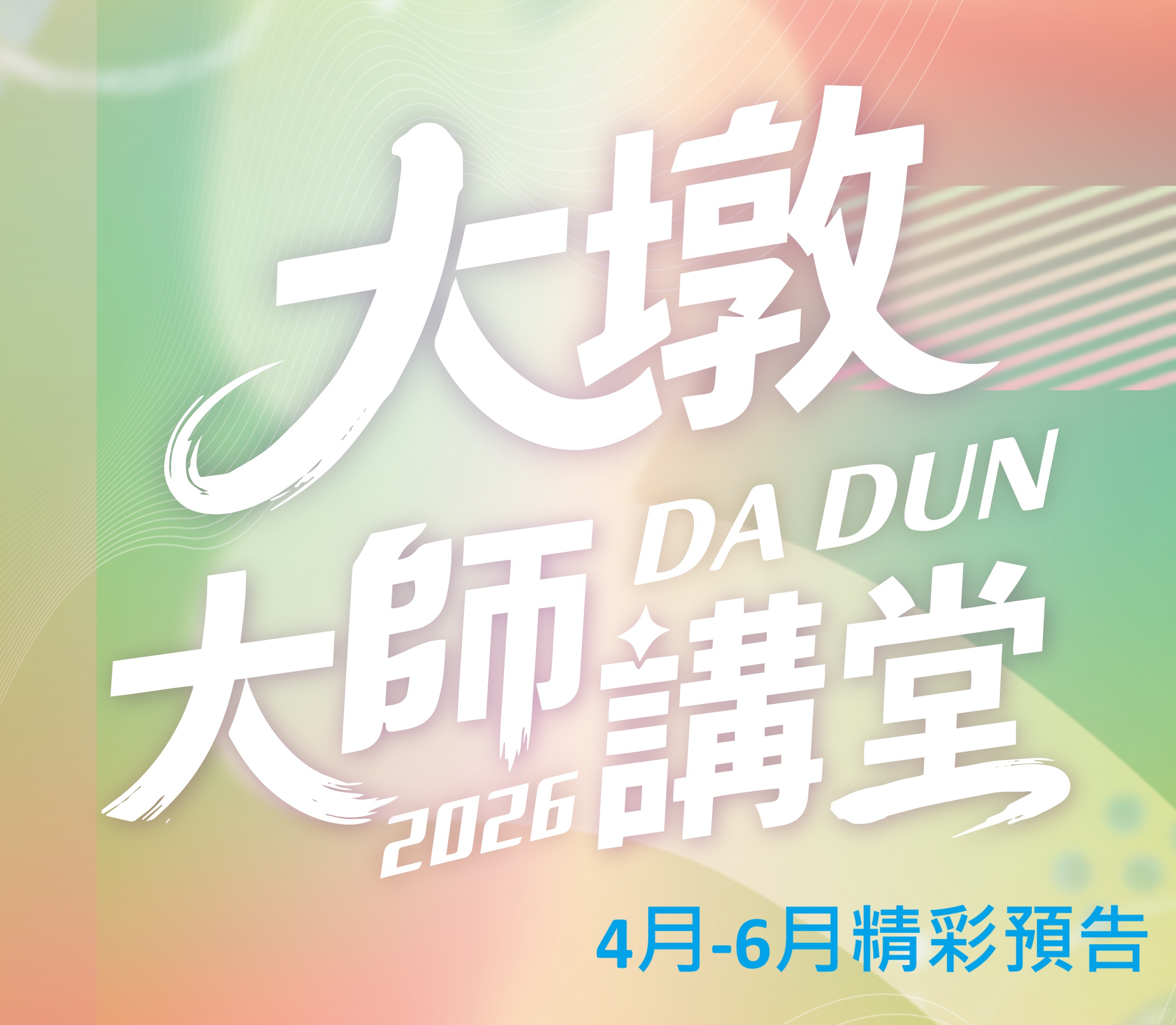 2026年大師講堂4-6月預告