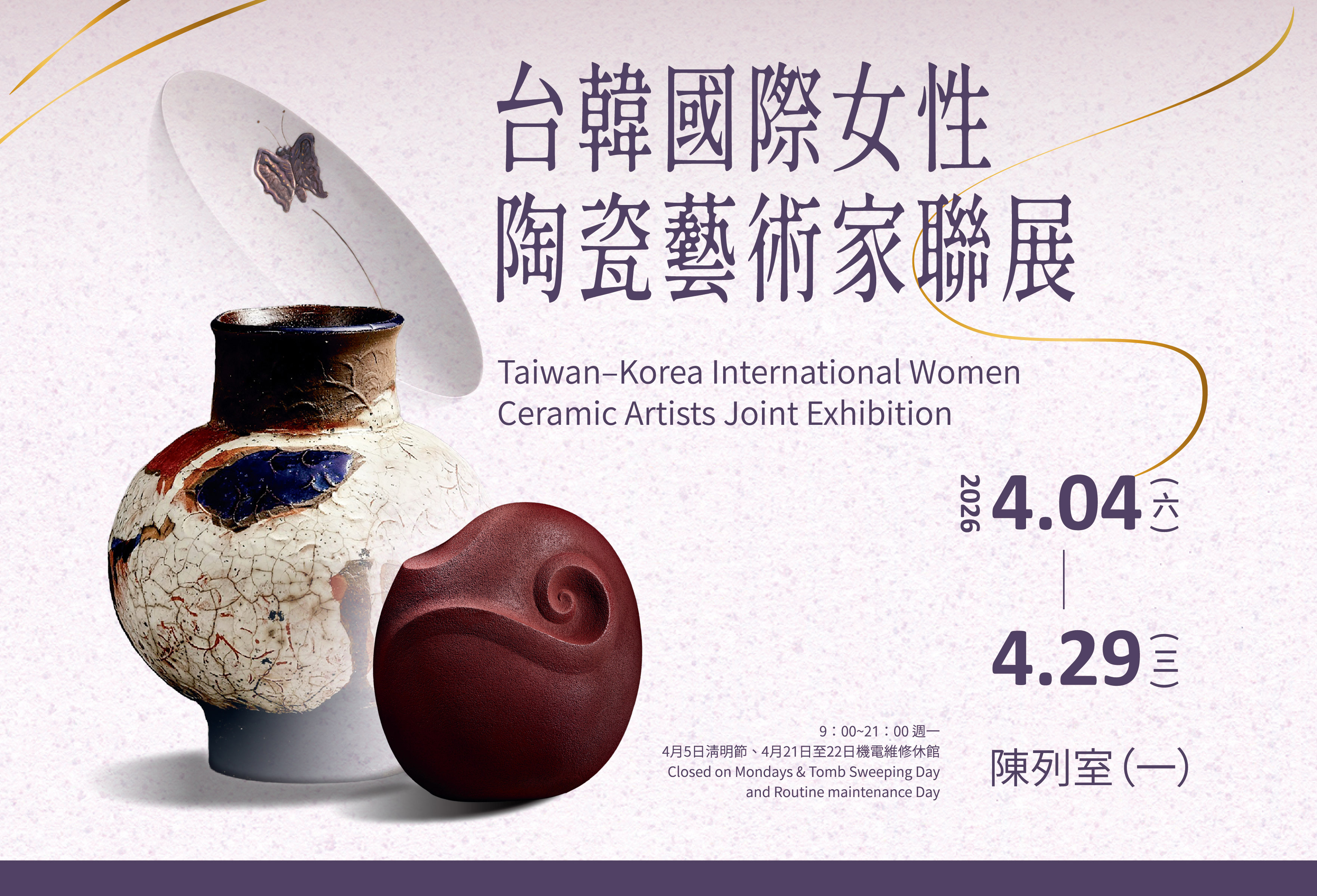 台韓國際女性陶瓷藝術家聯展