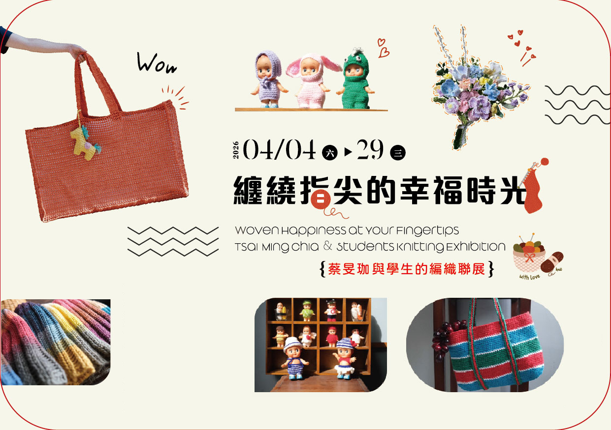 纏繞指尖的幸福時光－蔡旻珈與學生的編織聯展