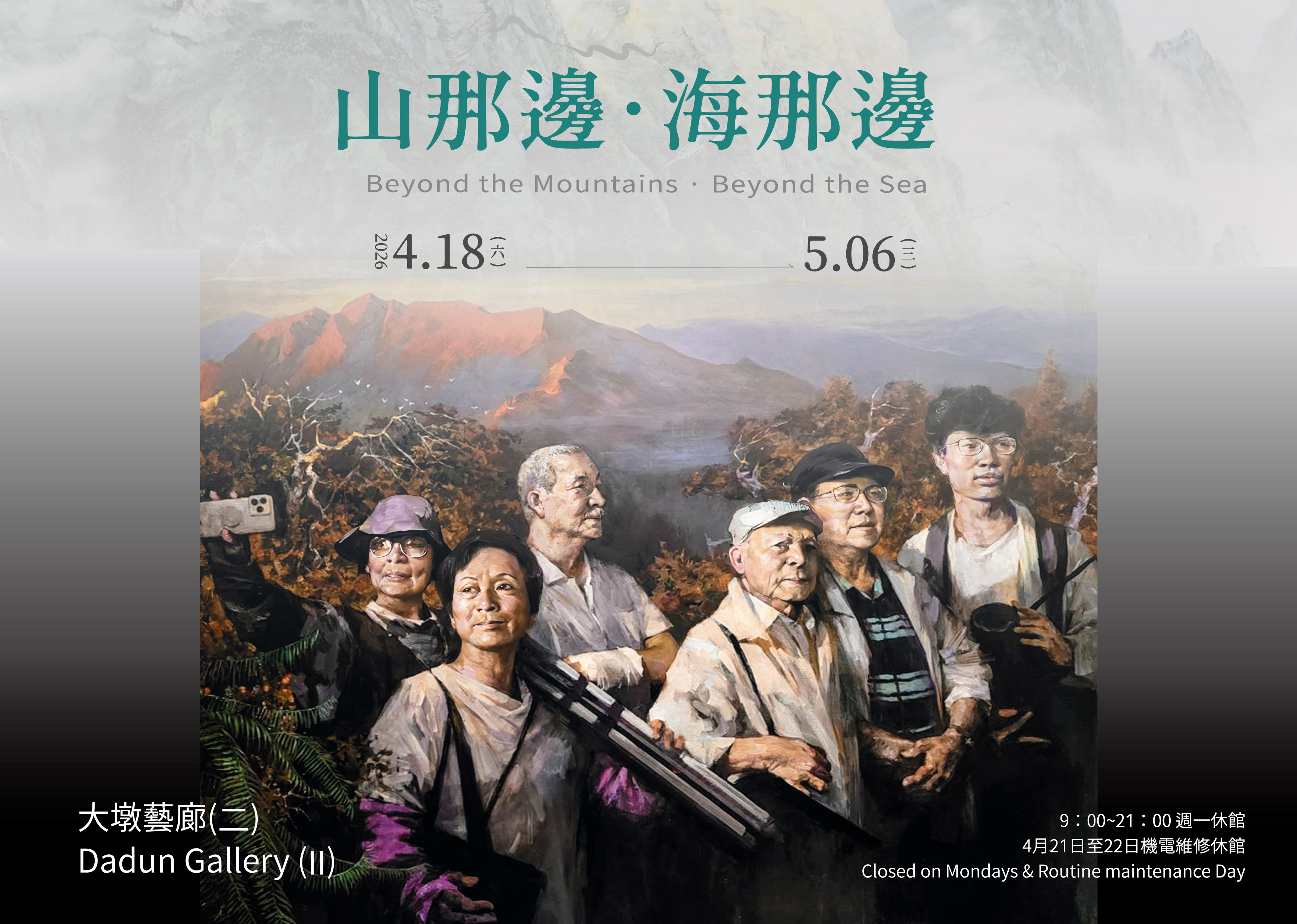 山那邊．海那邊