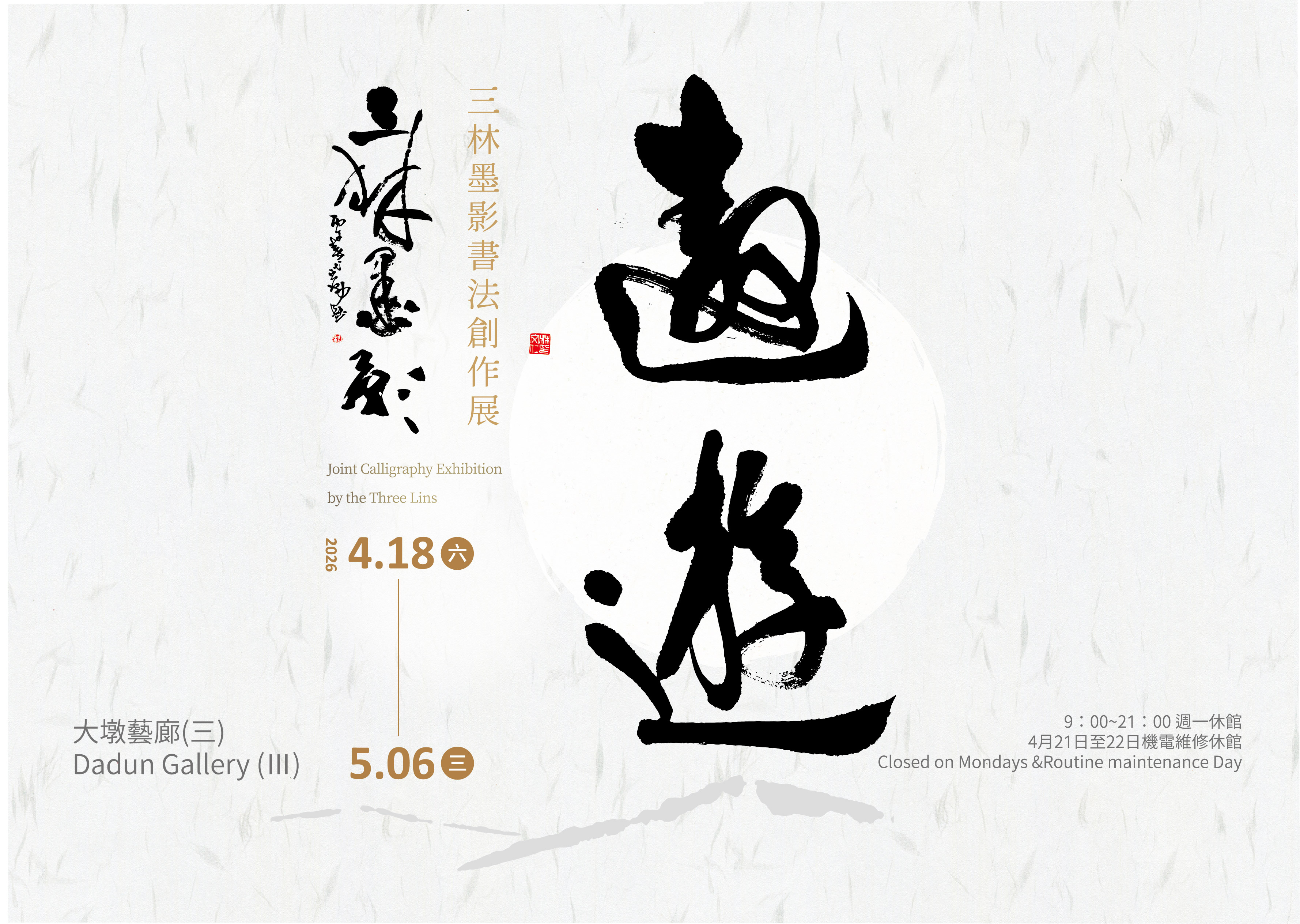 三林墨影書法創作展