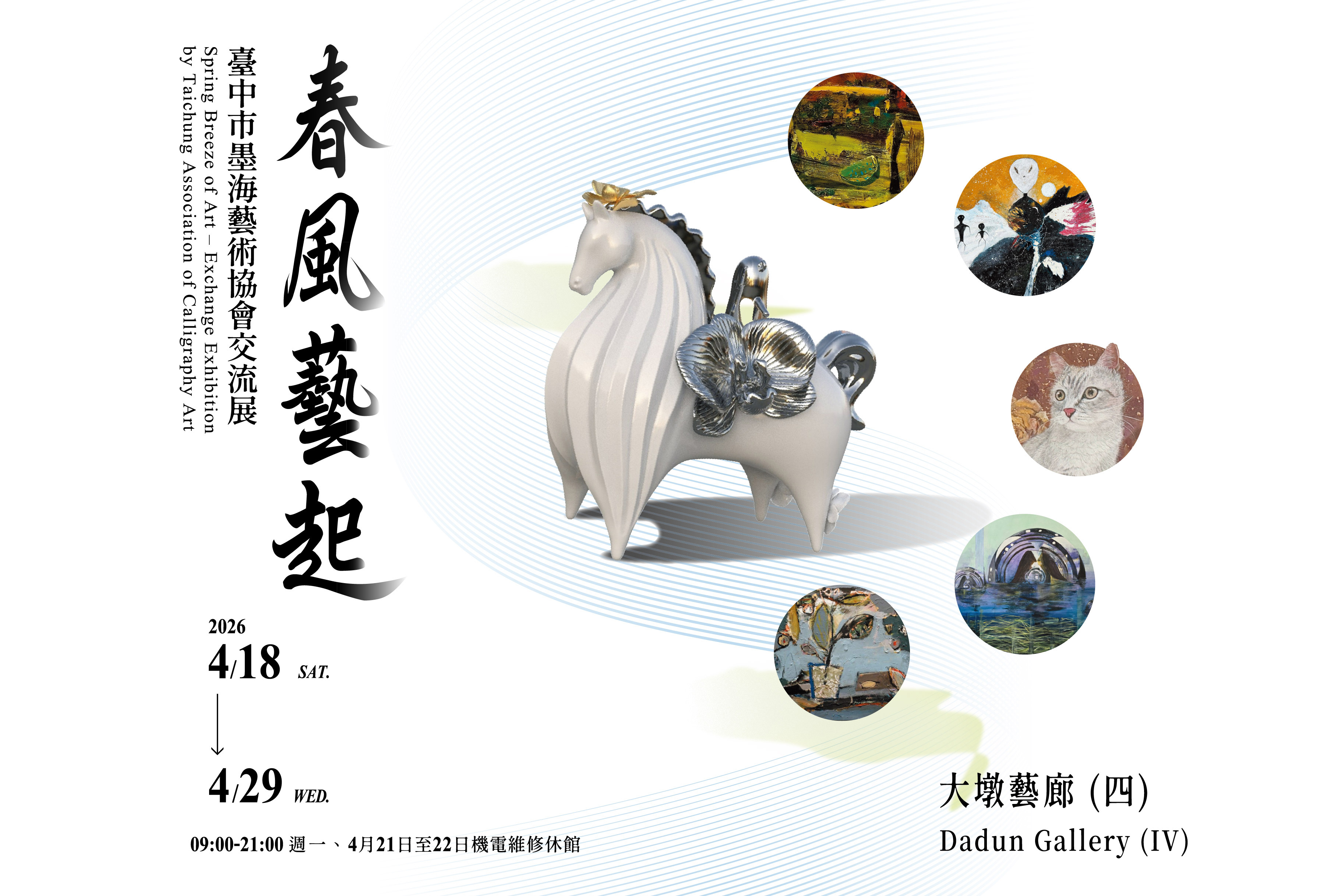 春風藝起－臺中市墨海藝術協會交流展