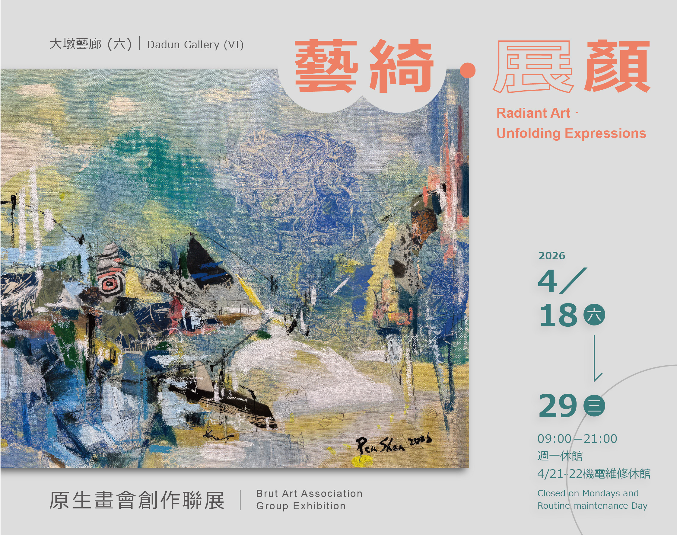 藝綺．展顏 - 原生畫會創作聯展