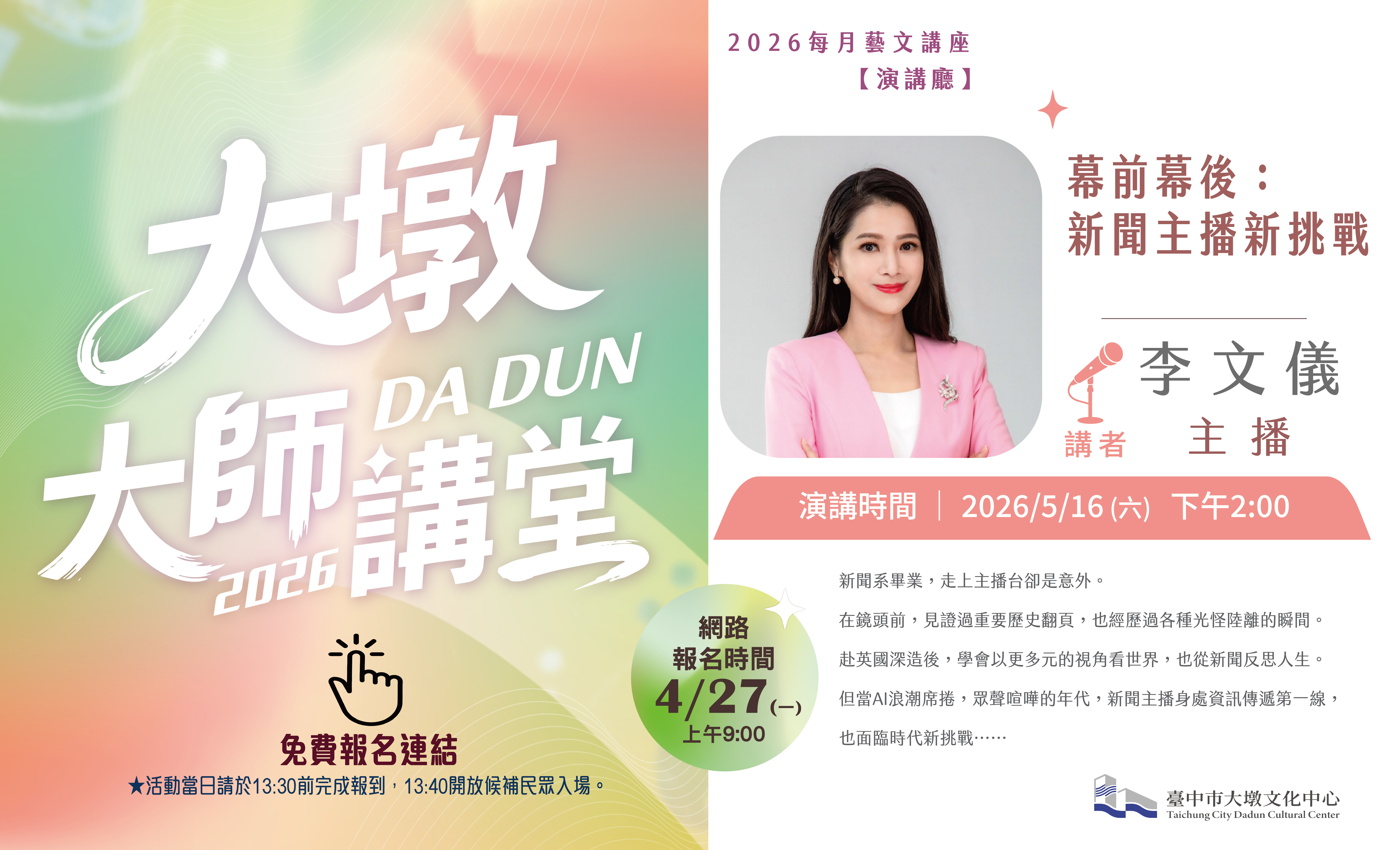 2026大墩大師講堂五月李文儀