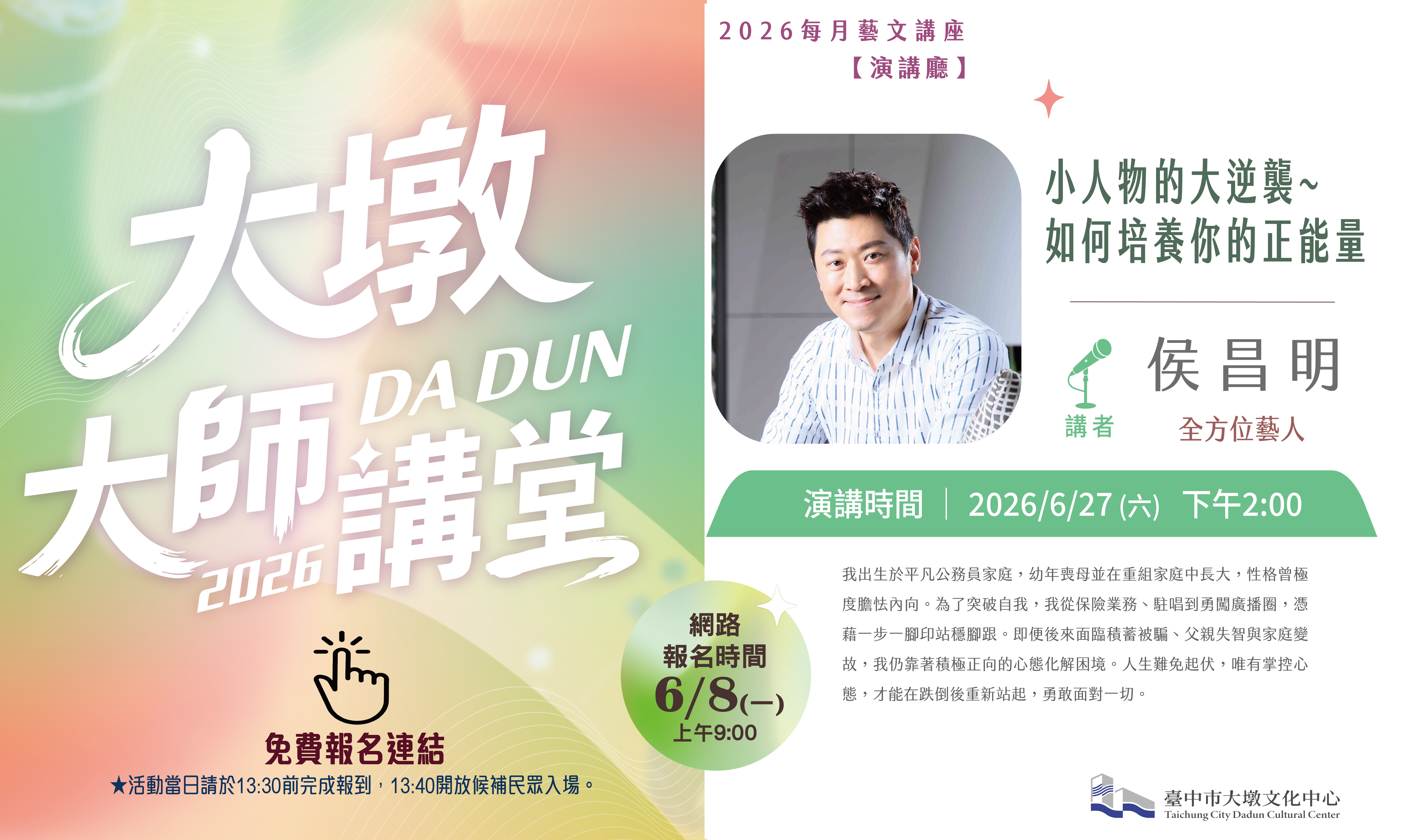 2026大墩大師講堂六月侯昌明