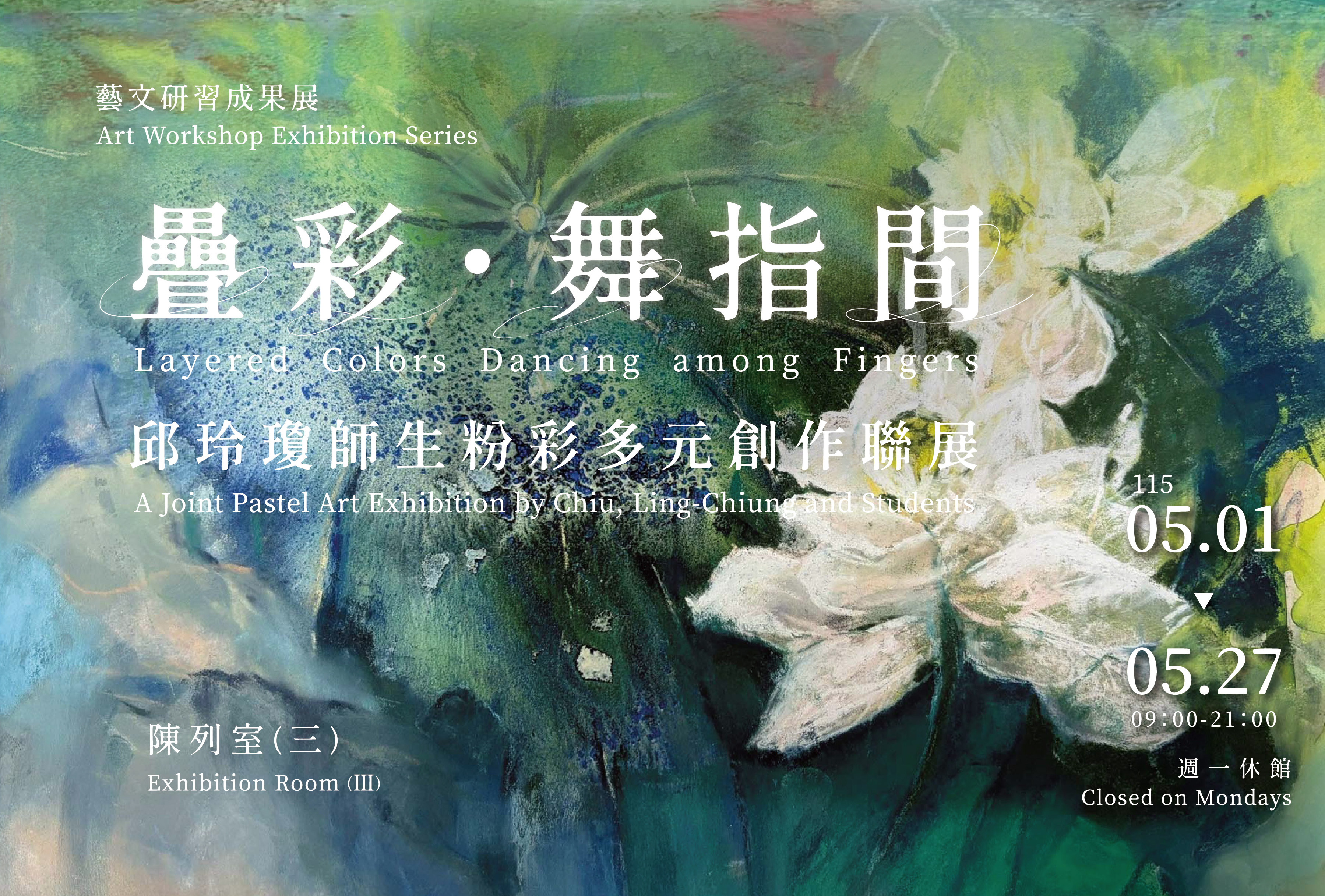 藝文研習成果展－「疊彩・舞指間」邱玲瓊師生粉彩多元創作聯展