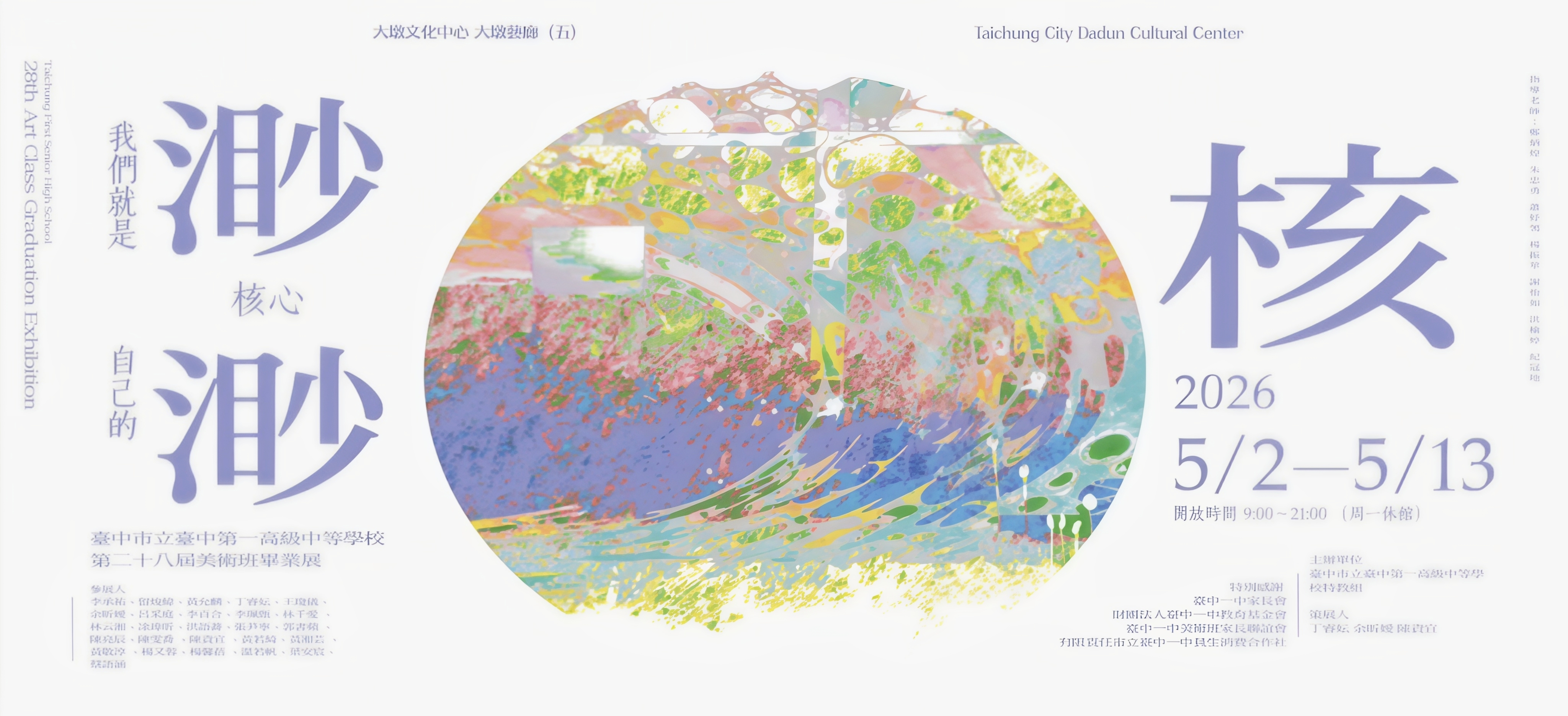 渺渺核－臺中市立臺中第一高級中等學校第28屆美術班畢業畫展