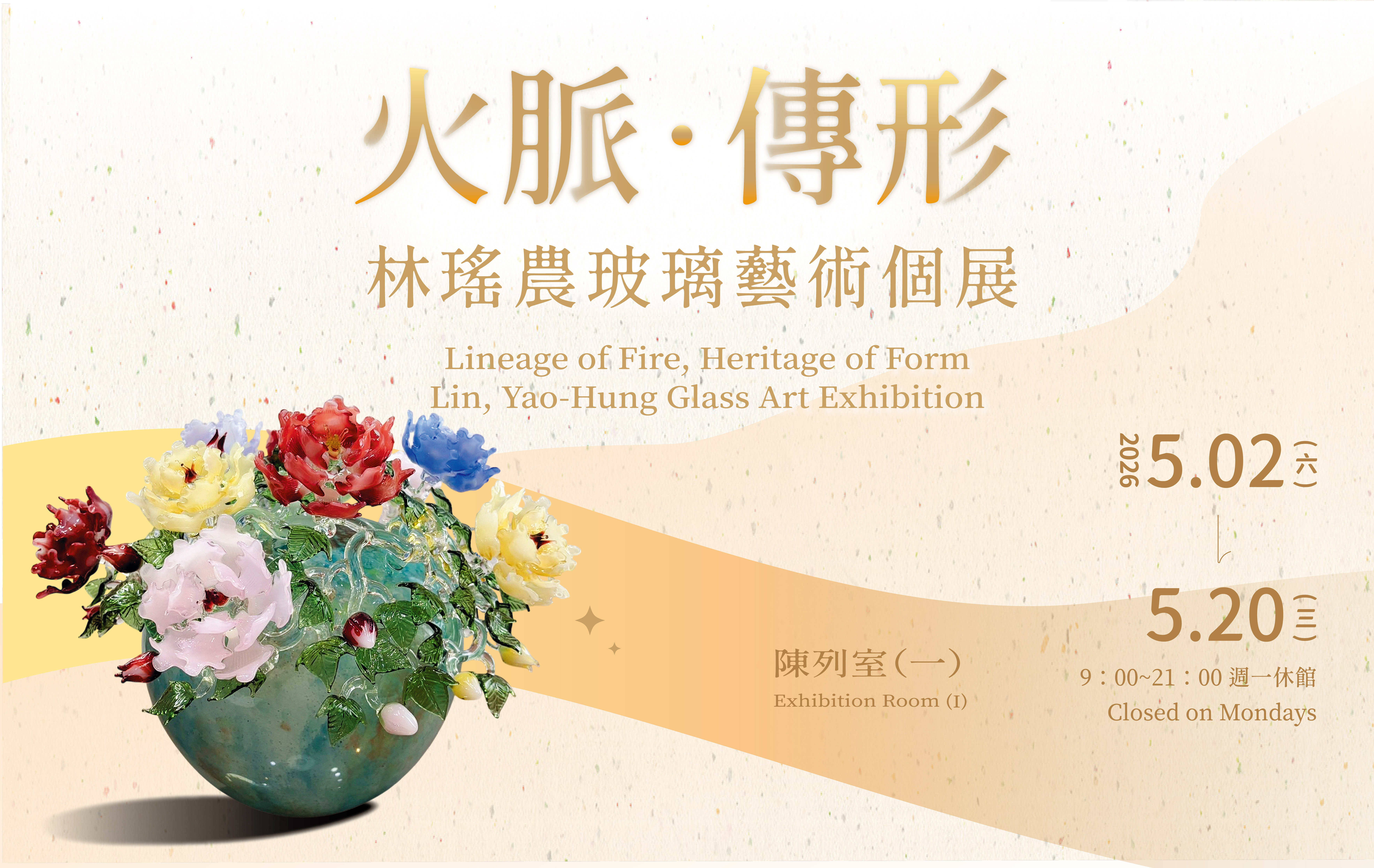 《火脈．傳形》林瑤農玻璃藝術個展