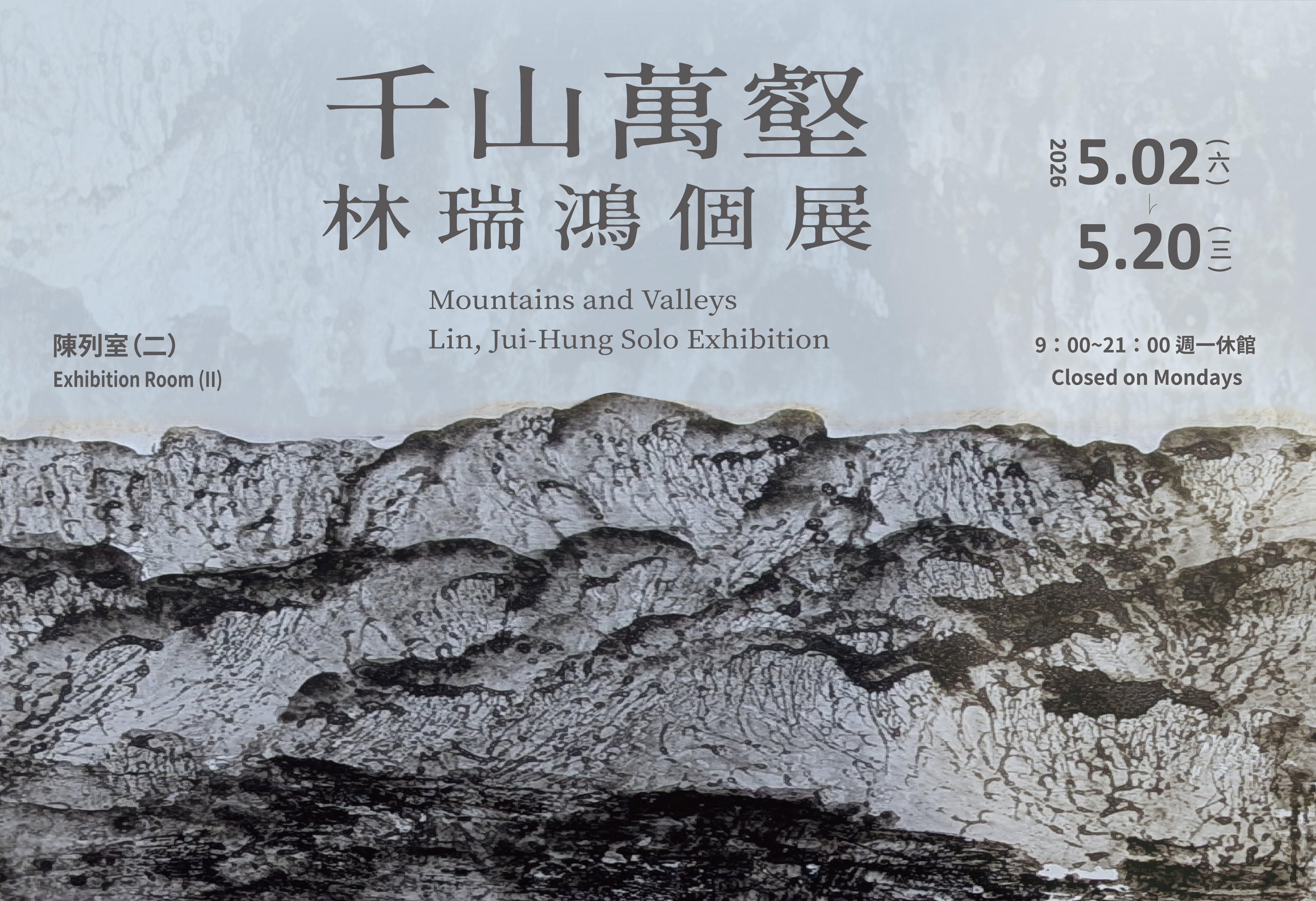 千山萬壑－林瑞鴻個展