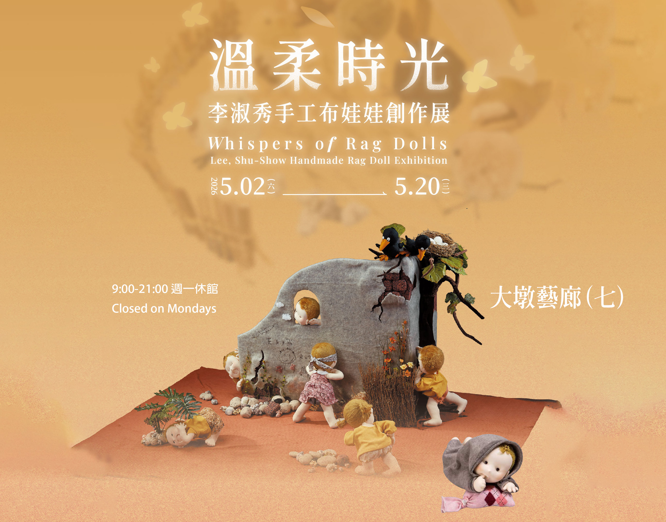 溫柔時光－李淑秀手工布娃娃創作展