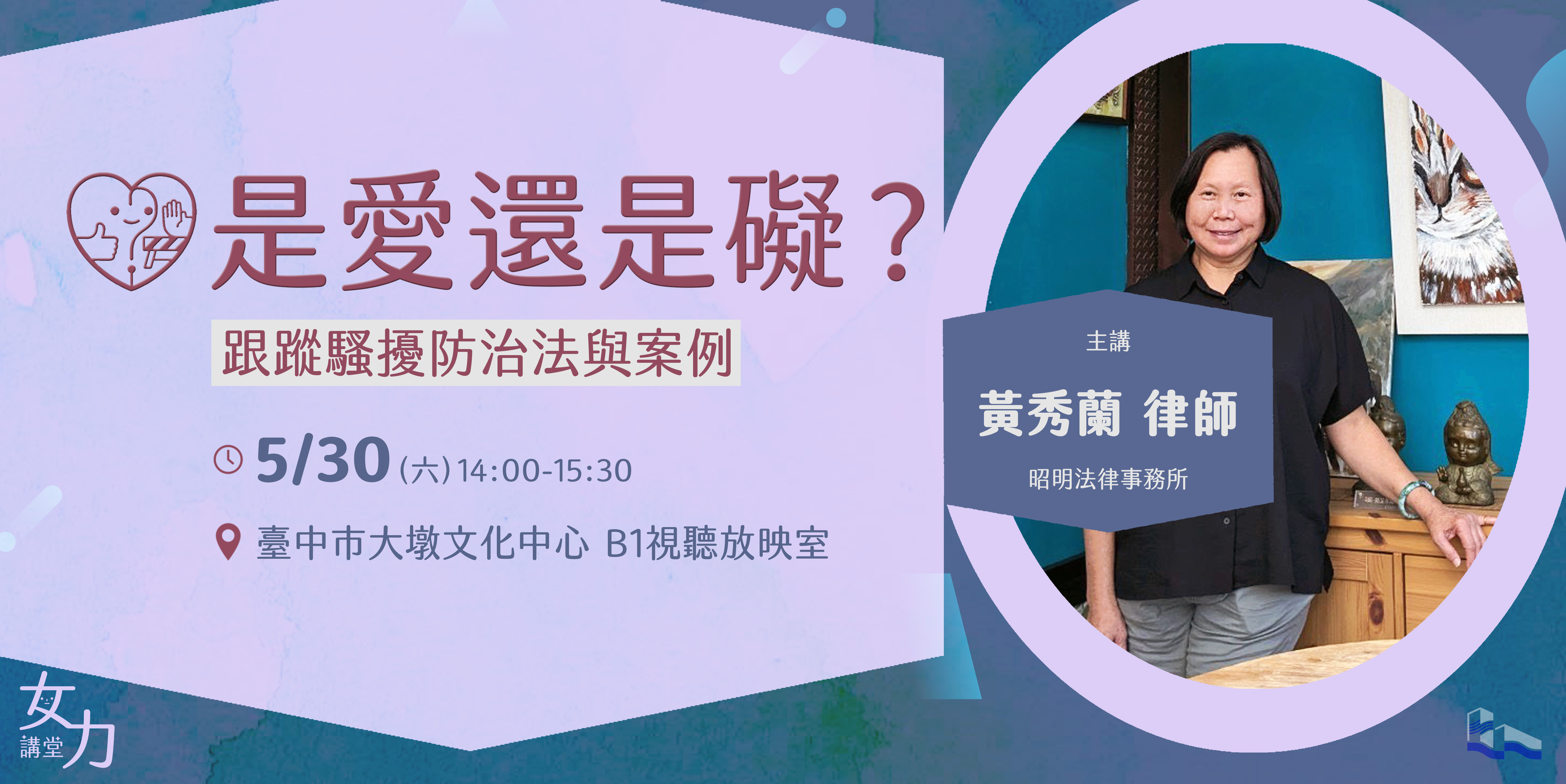 女力講堂《是愛還是礙？》跟蹤騷擾防治法與案例