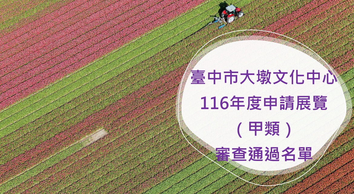 116年申請展甲類通過名單