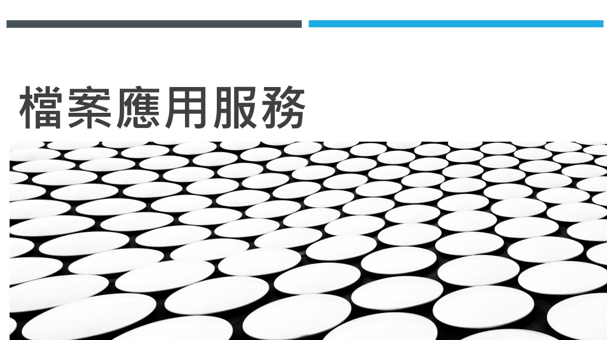 檔管宣導-檔案應用服務