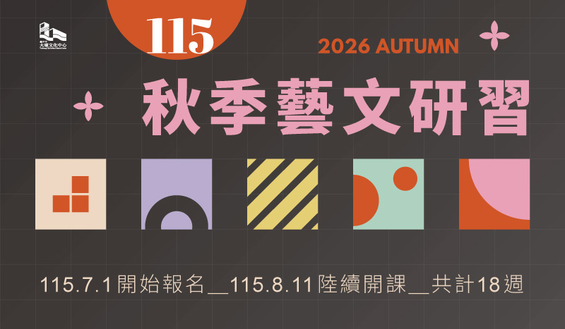 115年秋季藝文研習活動報名開課資訊