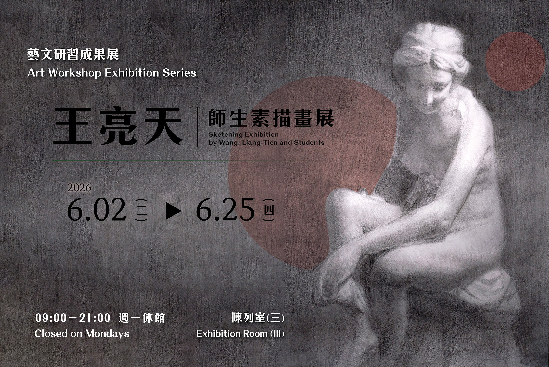 藝文研習成果展－王亮天師生素描畫展