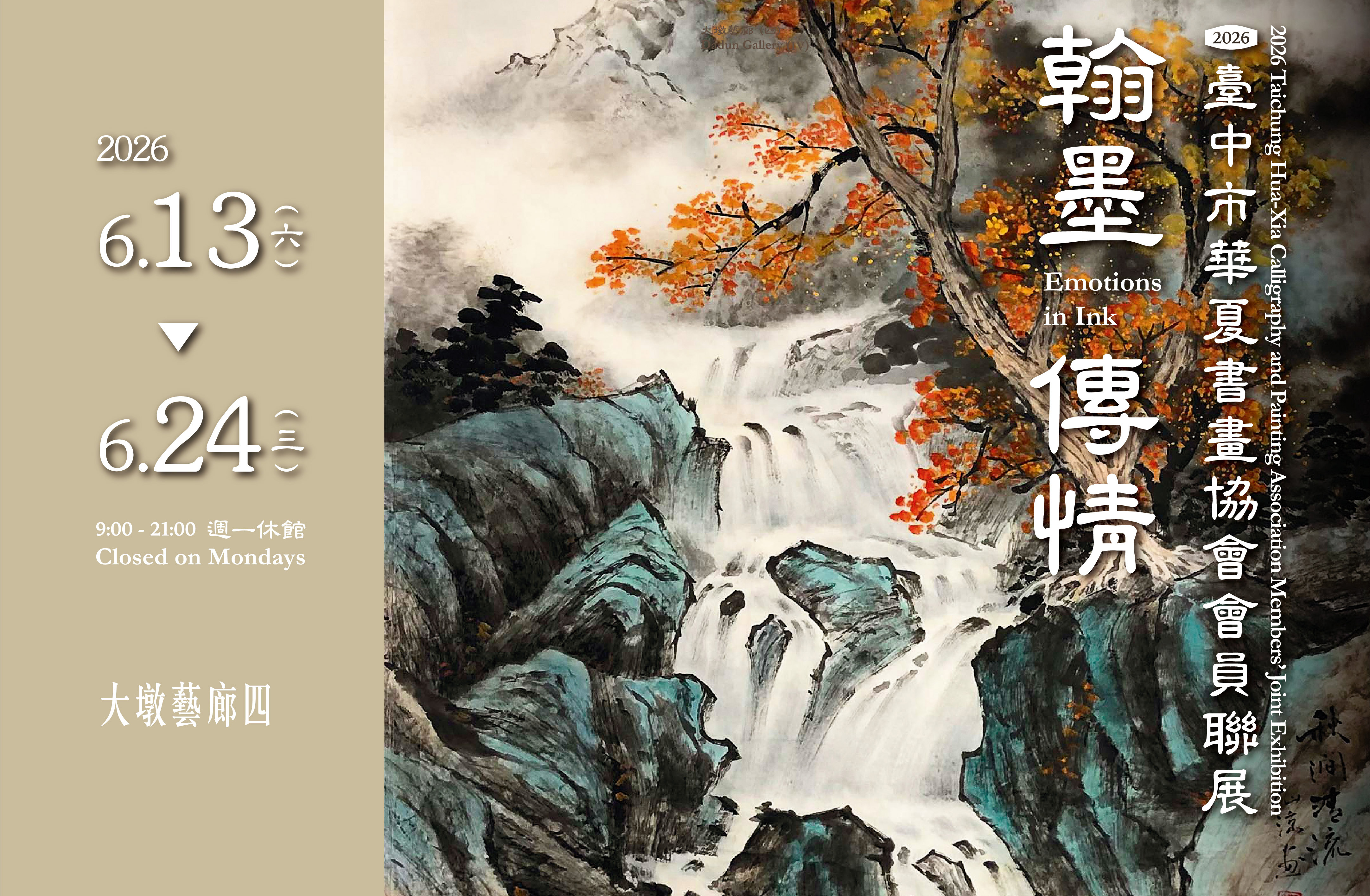 翰墨傳情－2026台中市華夏書畫協會會員聯展